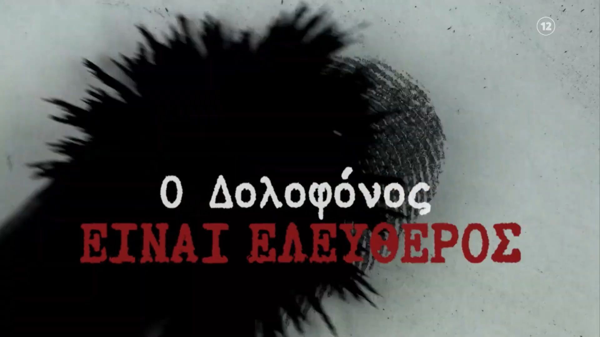 Φως στο Τούνελ | Παρασκευή 13/2, 23:20 (trailer)