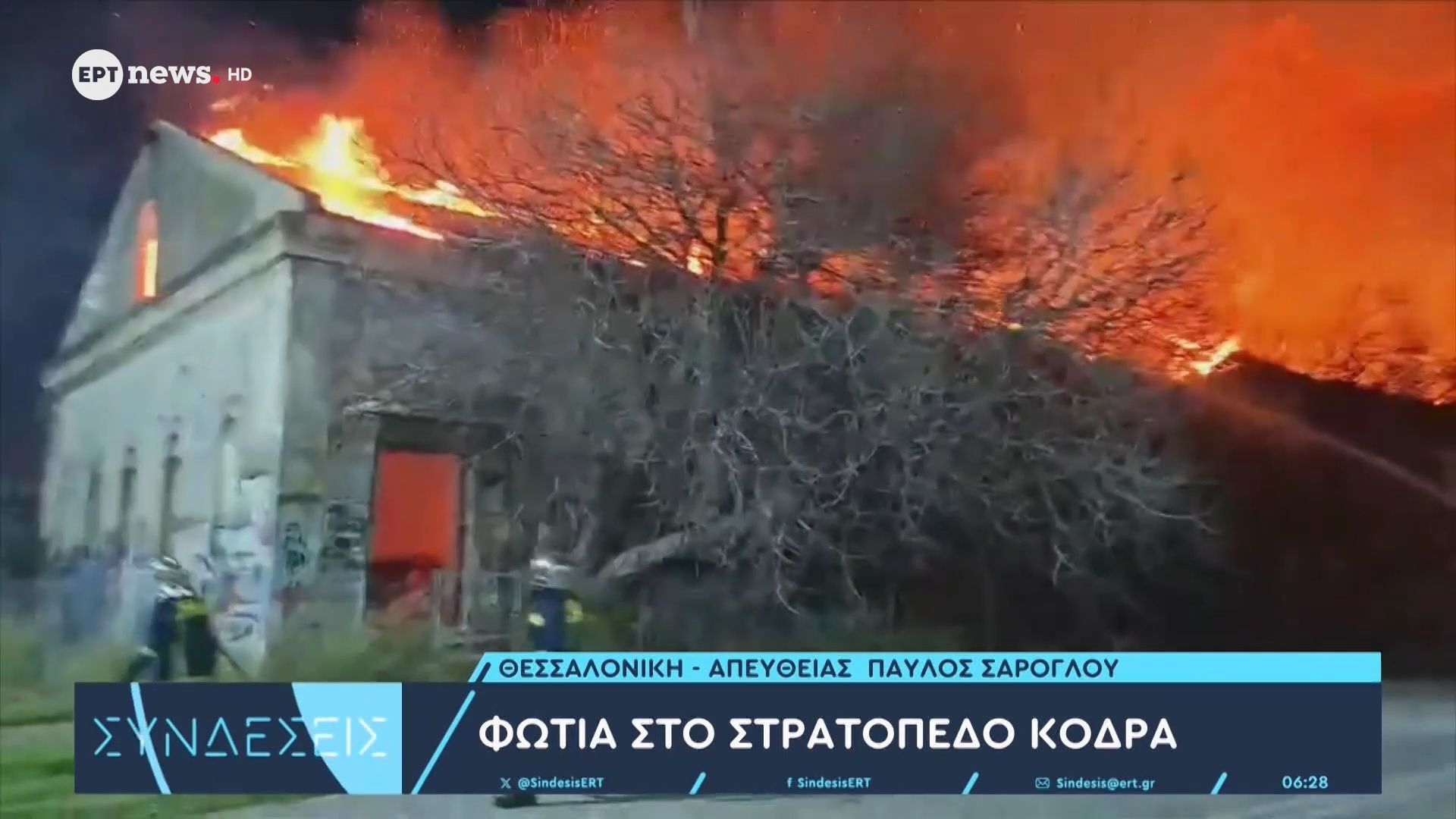 Φωτιά στο στρατόπεδο Κόδρα