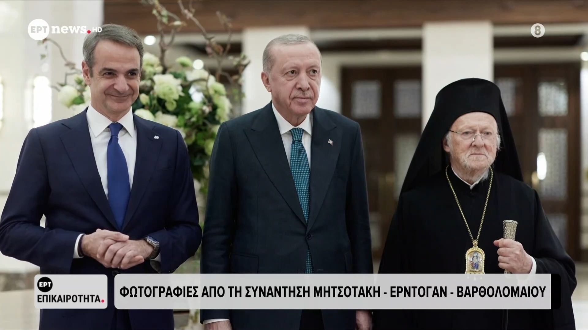 Φωτογραφίες από τη συνάντηση Μητσοτάκη – Ερντογάν – Βαρθολομαίου