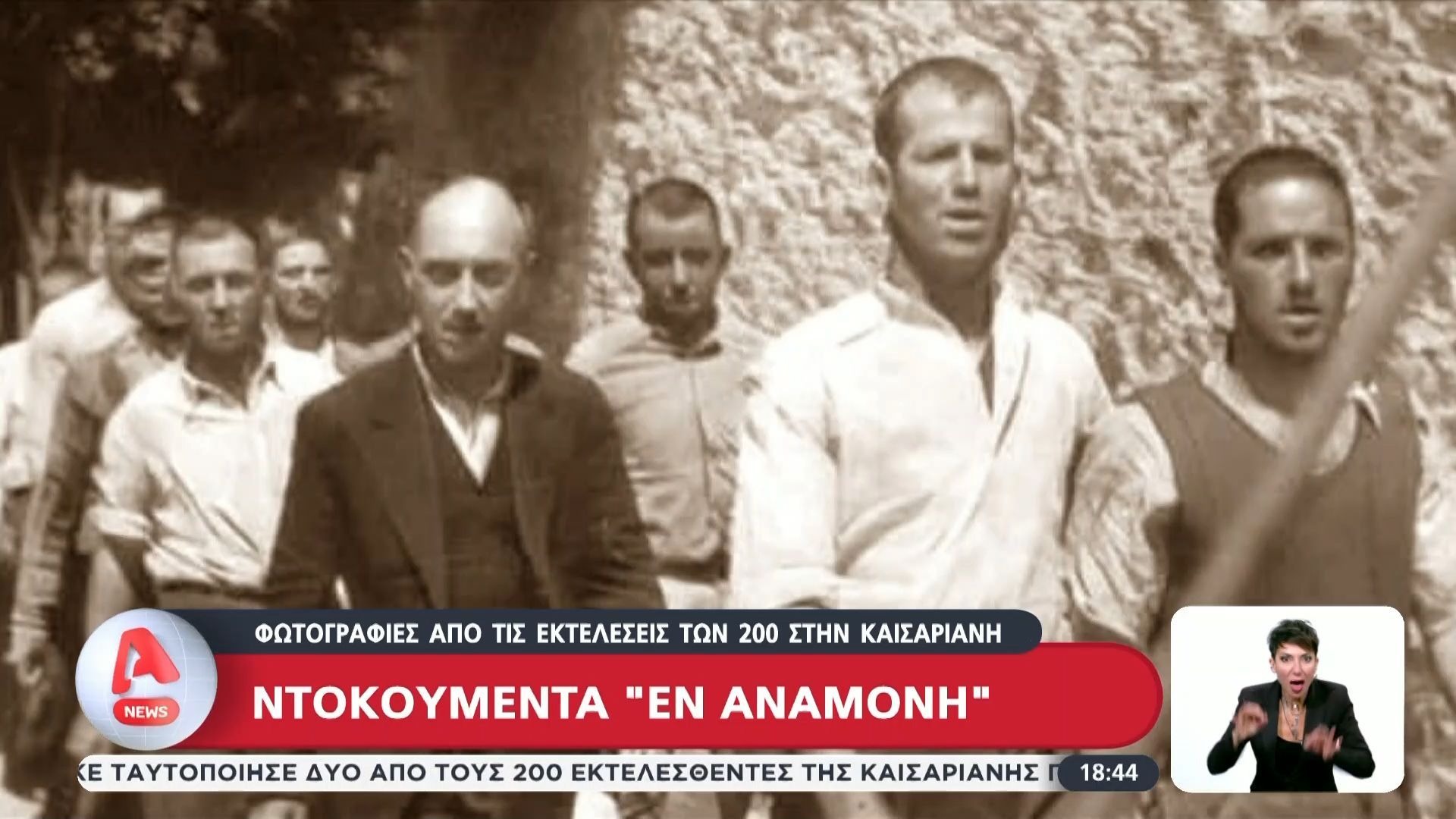 Φωτογραφίες από τις εκτελέσεις των 200 στην Καισαριανή: Ντοκουμέντα εν αναμονή