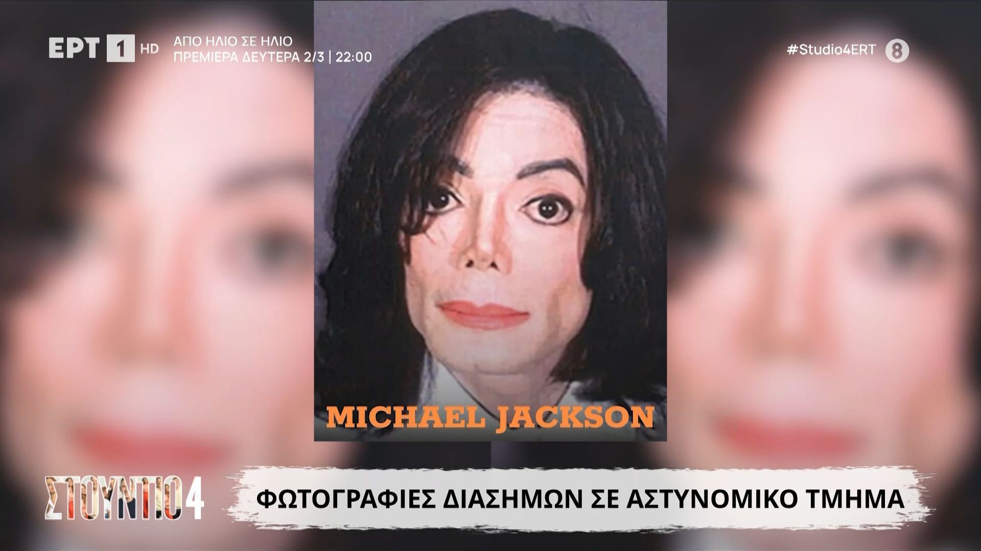 Φωτογραφίες διασήμων σε αστυνομικό τμήμα