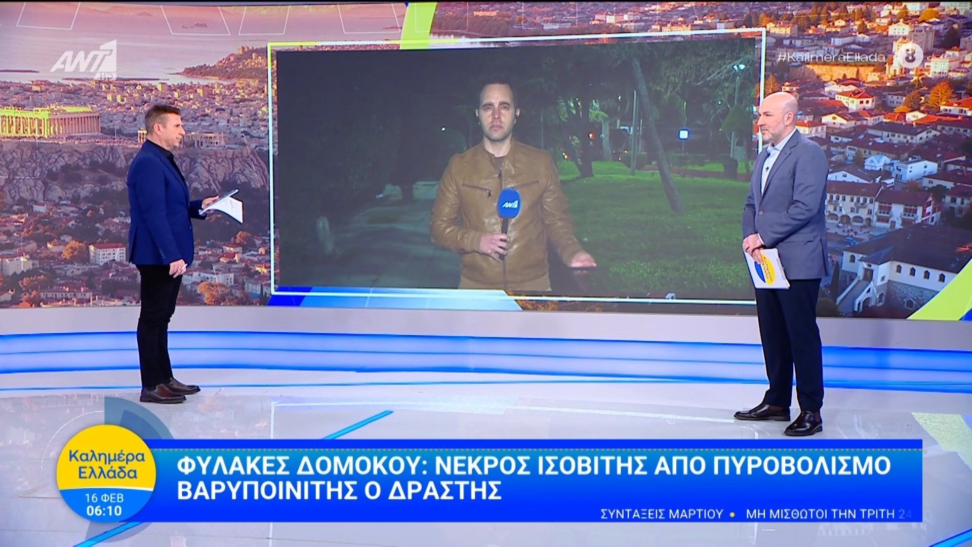 Φυλακές Δομοκού: Νεκρός ισοβίτης από πυροβολισμό – Καλημέρα Ελλάδα – 16/02/2026