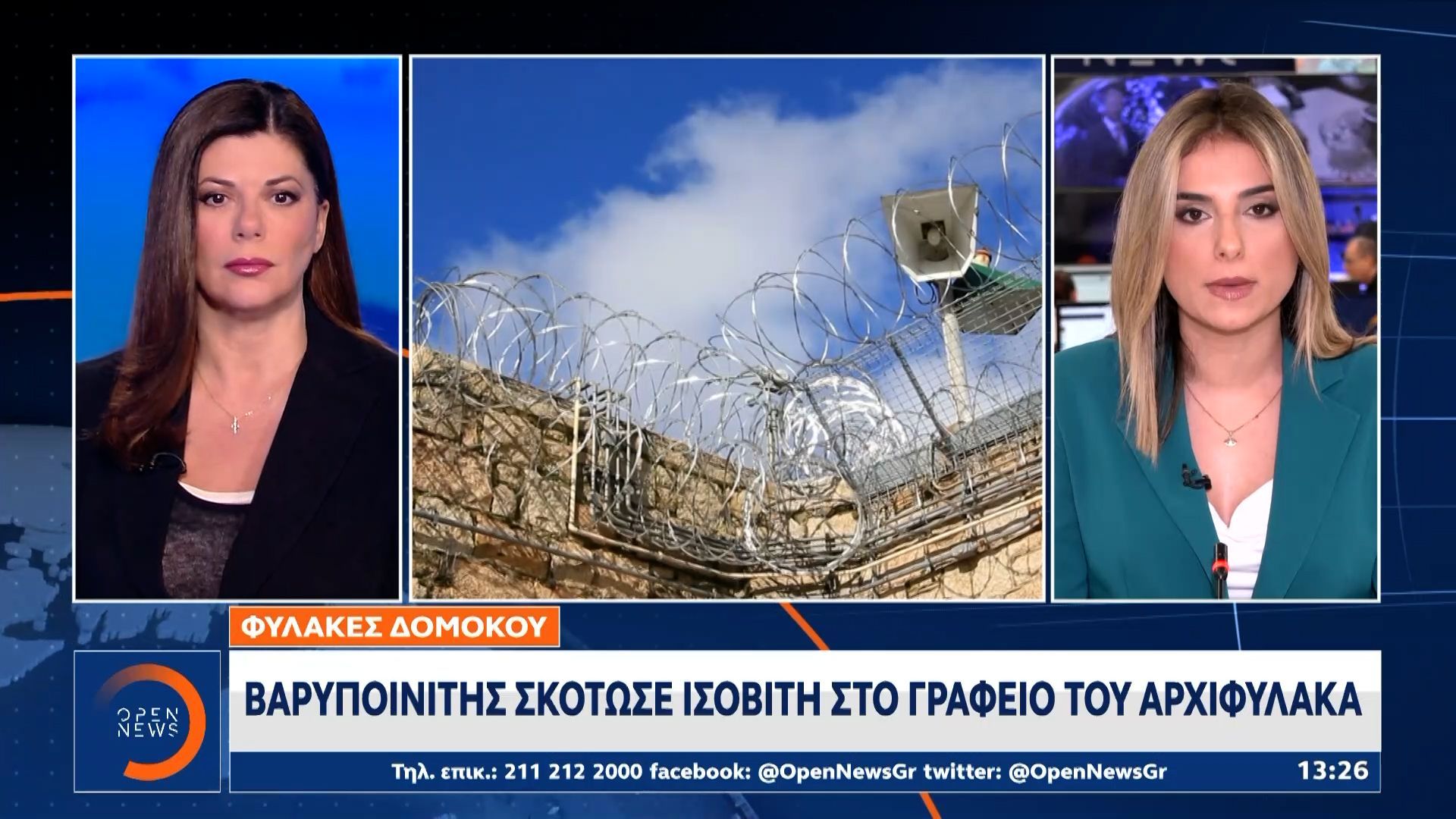 Φυλακές Δομοκού: Βαρυποινίτης σκότωσε ισοβίτη στο γραφείο του Αρχιφύλακα