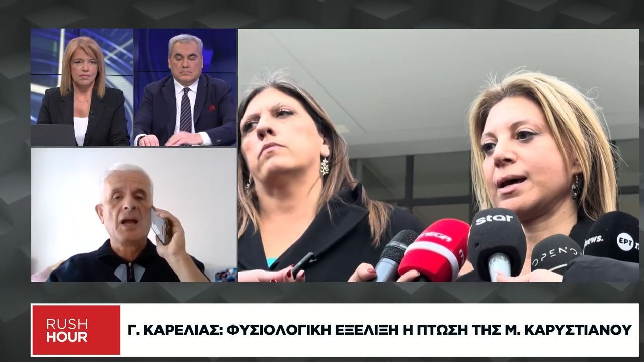 Γ. Καρελιάς: Φυσιολογική εξέλιξη η πτώση της Μ. Καρυστιανού
