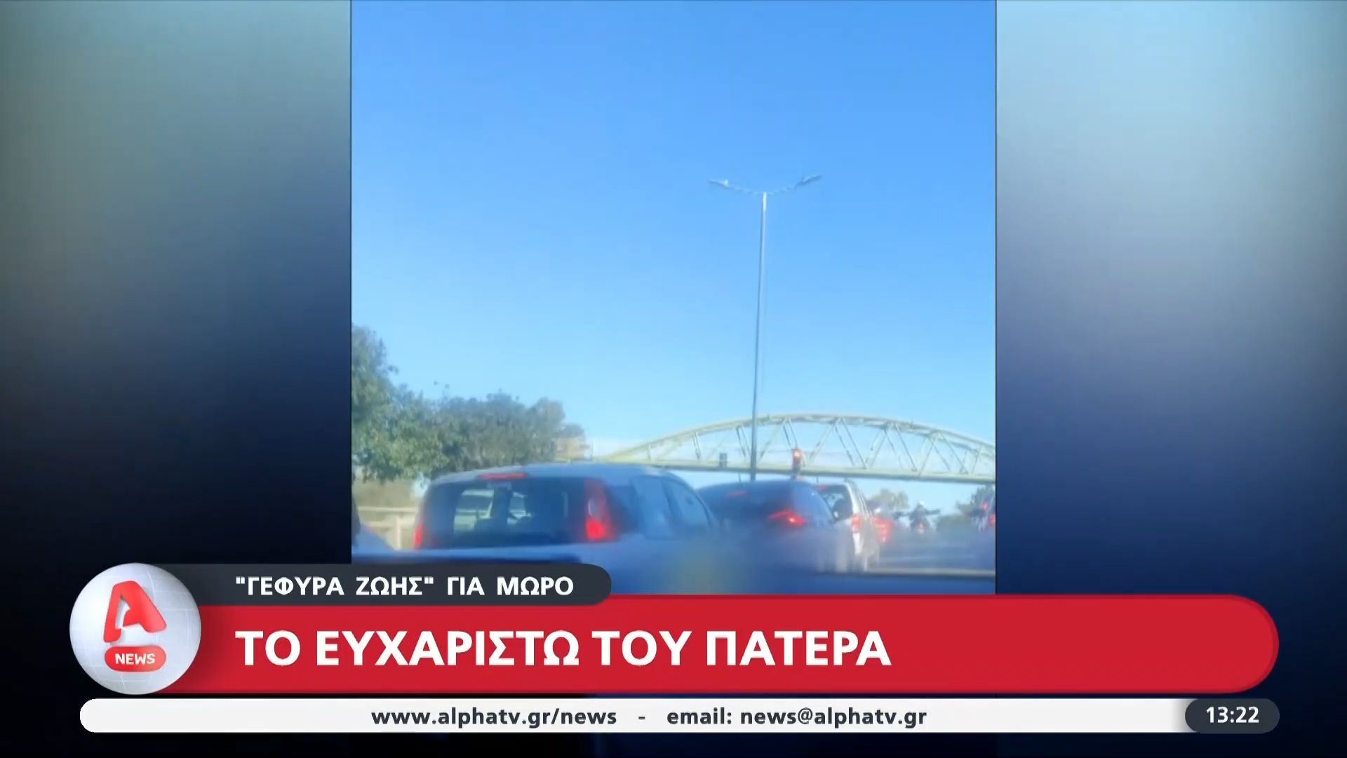 «Γέφυρα ζωής» για τη μεταφορά μωρού στο νοσοκομείο: Το ευχαριστώ του πατέρα στην ομάδα ΔΙ.ΑΣ