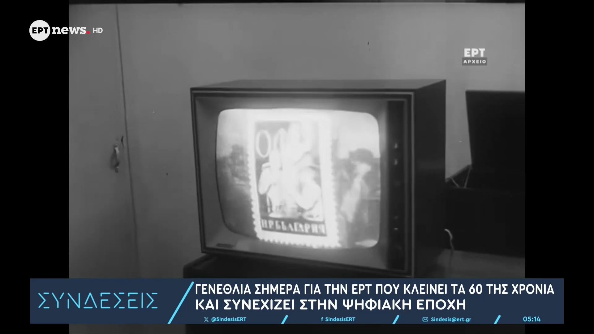 Γενέθλια σήμερα για την ΕΡΤ που κλείνει τα 60 της χρόνια και συνεχίζει στην ψηφιακή εποχή