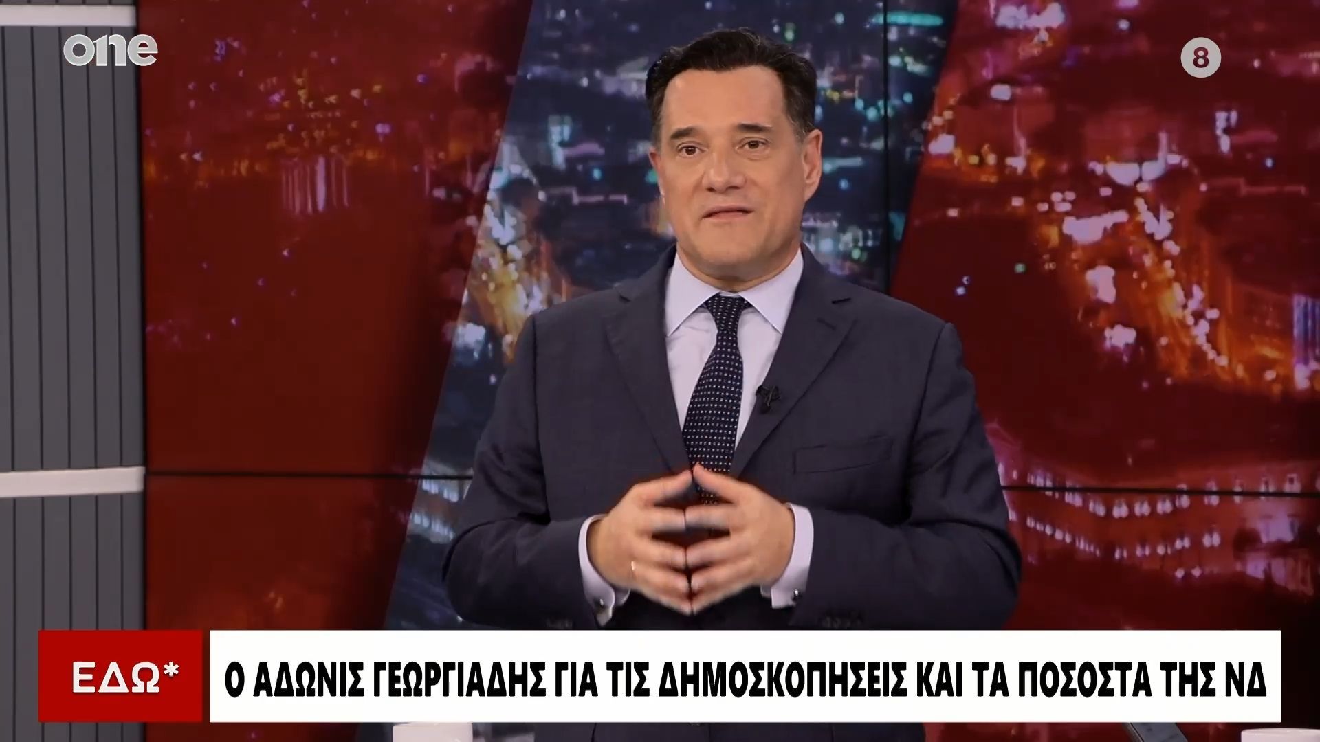 Γεωργιάδης: «Μόνο πάνω από το πτώμα μου θα φύγει ο Μητσοτάκης ακόμα και αν δεν έχουμε αυτοδυναμία»