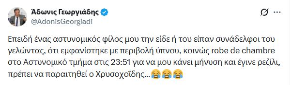 Γεωργιάδης για Κωνσταντοπούλου: Αστυνομικός φίλος μου είπε ότι πήγε με ρόμπα στο ΑΤ, πρέπει να παραιτηθεί ο Χρυσοχοΐδης