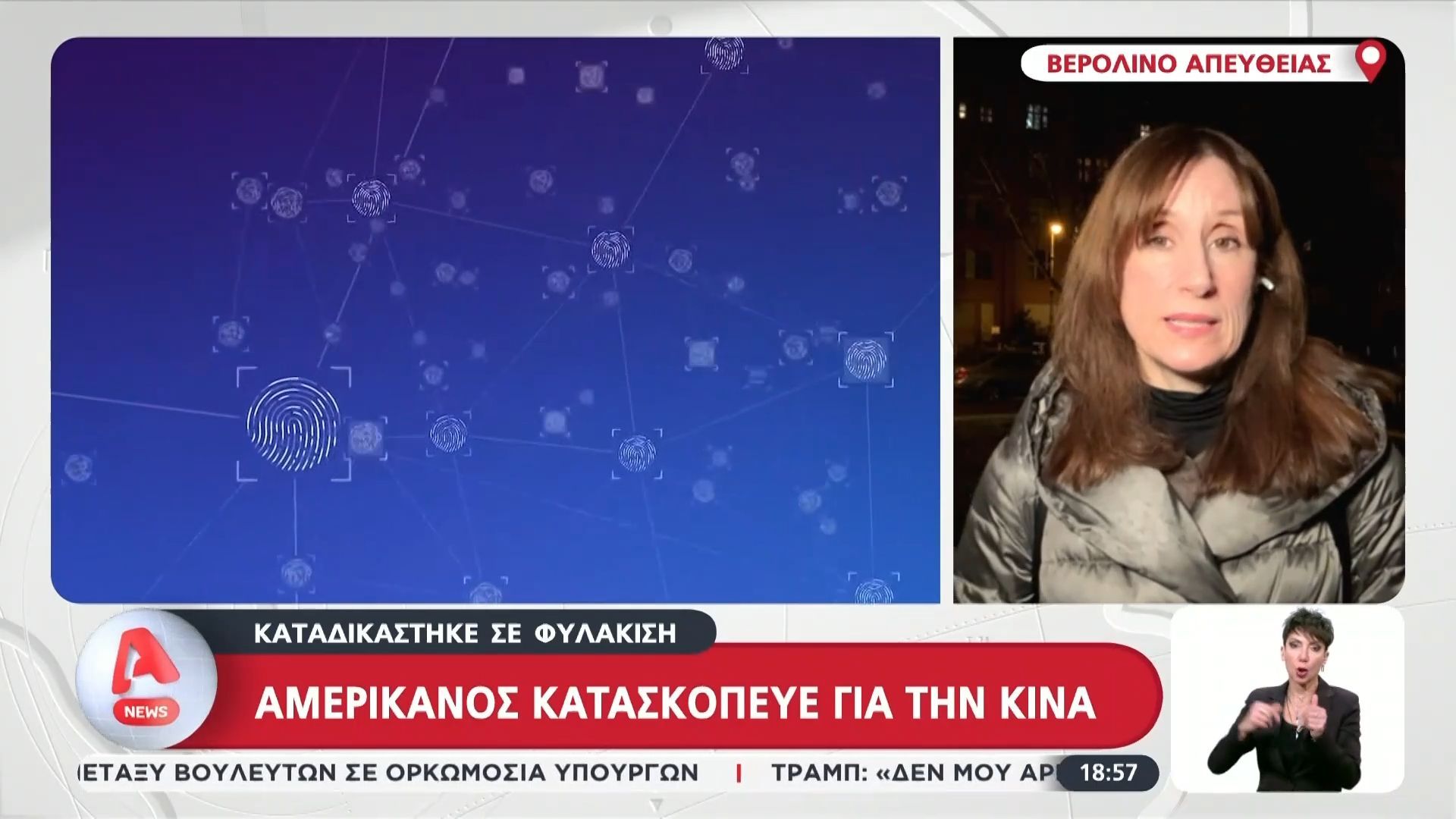 Γερμανία: Σε φυλάκιση καταδικάστηκε Αμερικανός που κατρασκόπευε για την Κίνα