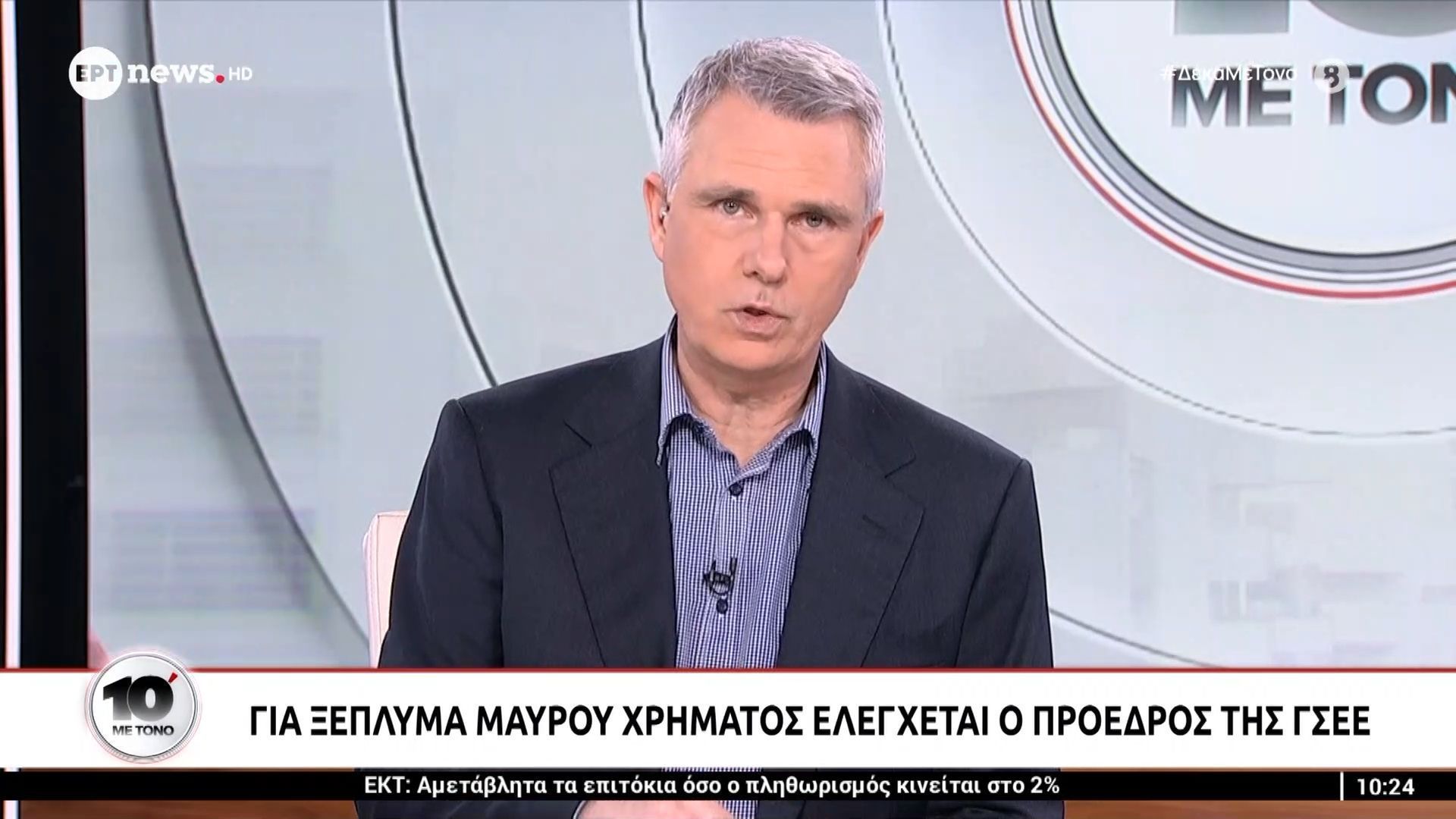 Για ξέπλυμα μαύρου χρήματος ελέγχεται ο Πρόεδρος της ΓΣΕΕ