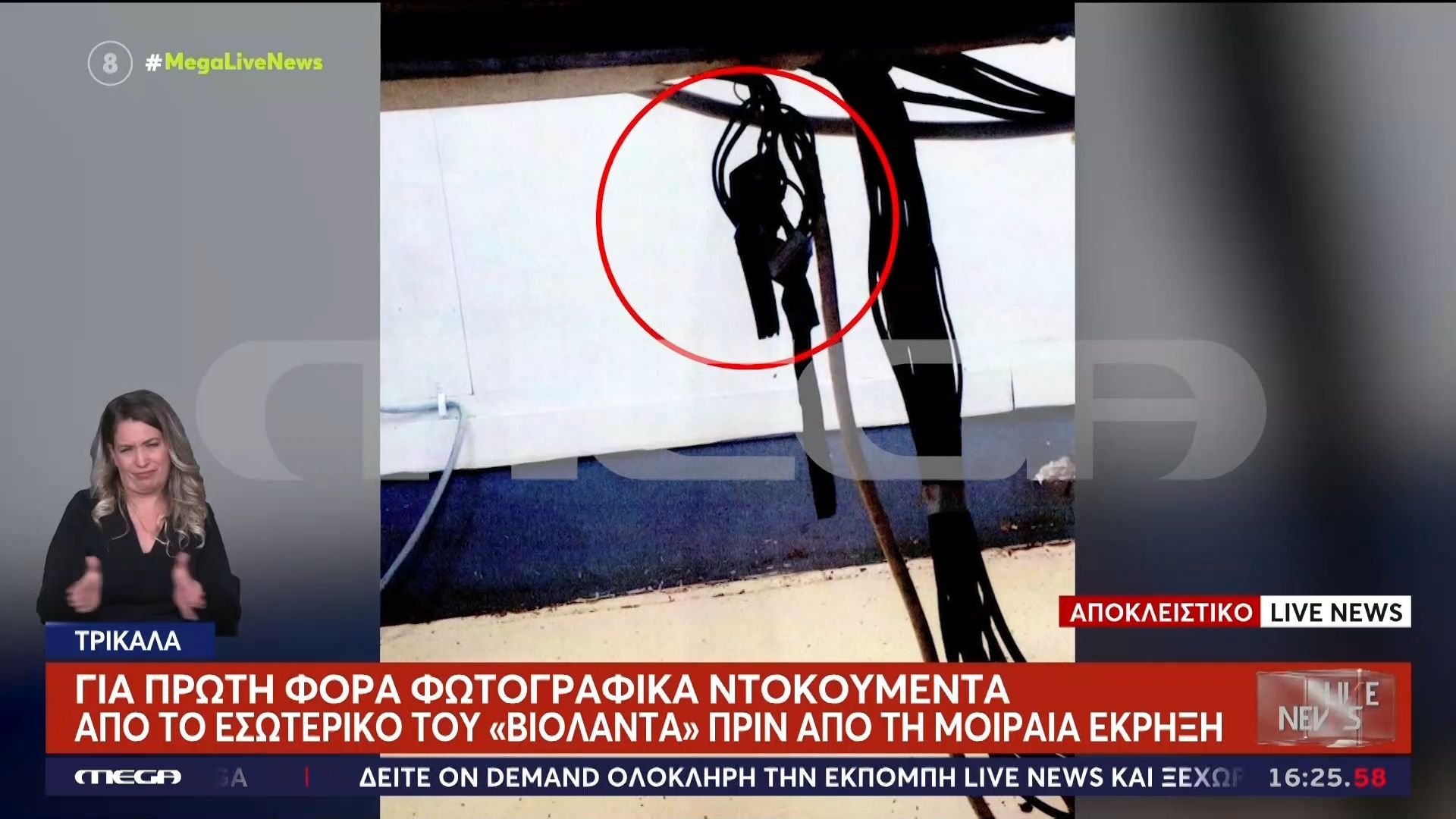 Για πρώτη φορά φωτογραφικά ντοκουμέντα από το εσωτερικό του «Βιολάντα» πριν από την μοιραία έκρηξη