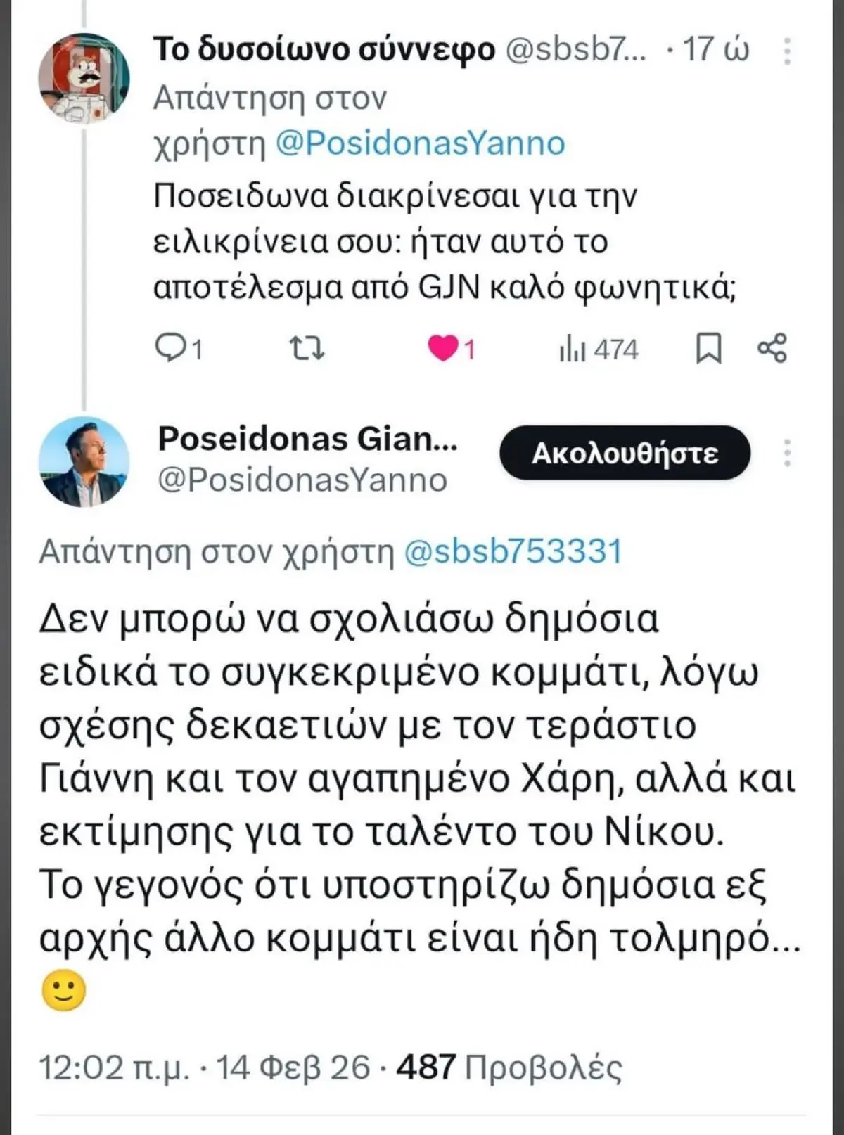 Η ανάρτηση του Ποσειδώνα Γιαννόπουλου
