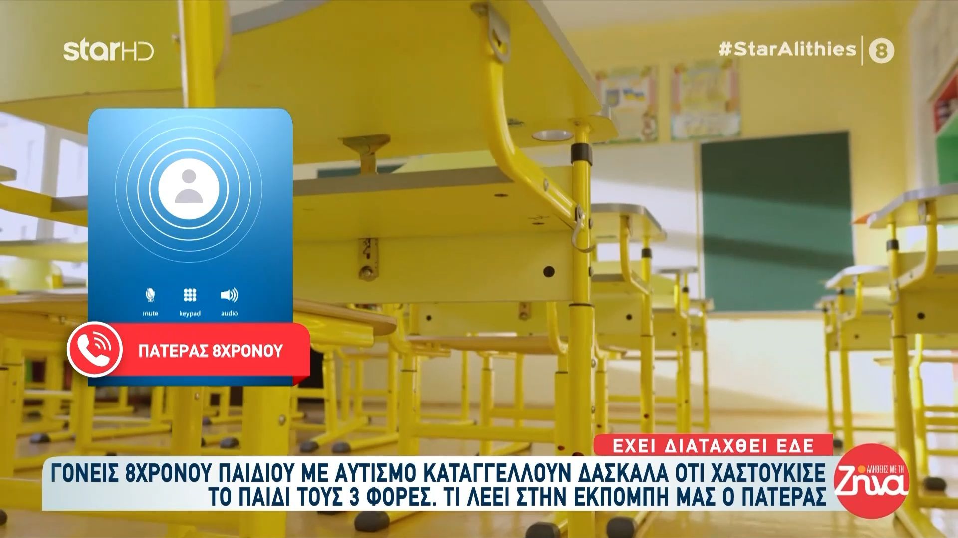 Γονείς καταγγέλλουν δασκάλα ότι χαστούκισε 3 φορές το 8χρονο αυτιστικό παιδί τους: Τι αναφέρει ο πατέρας