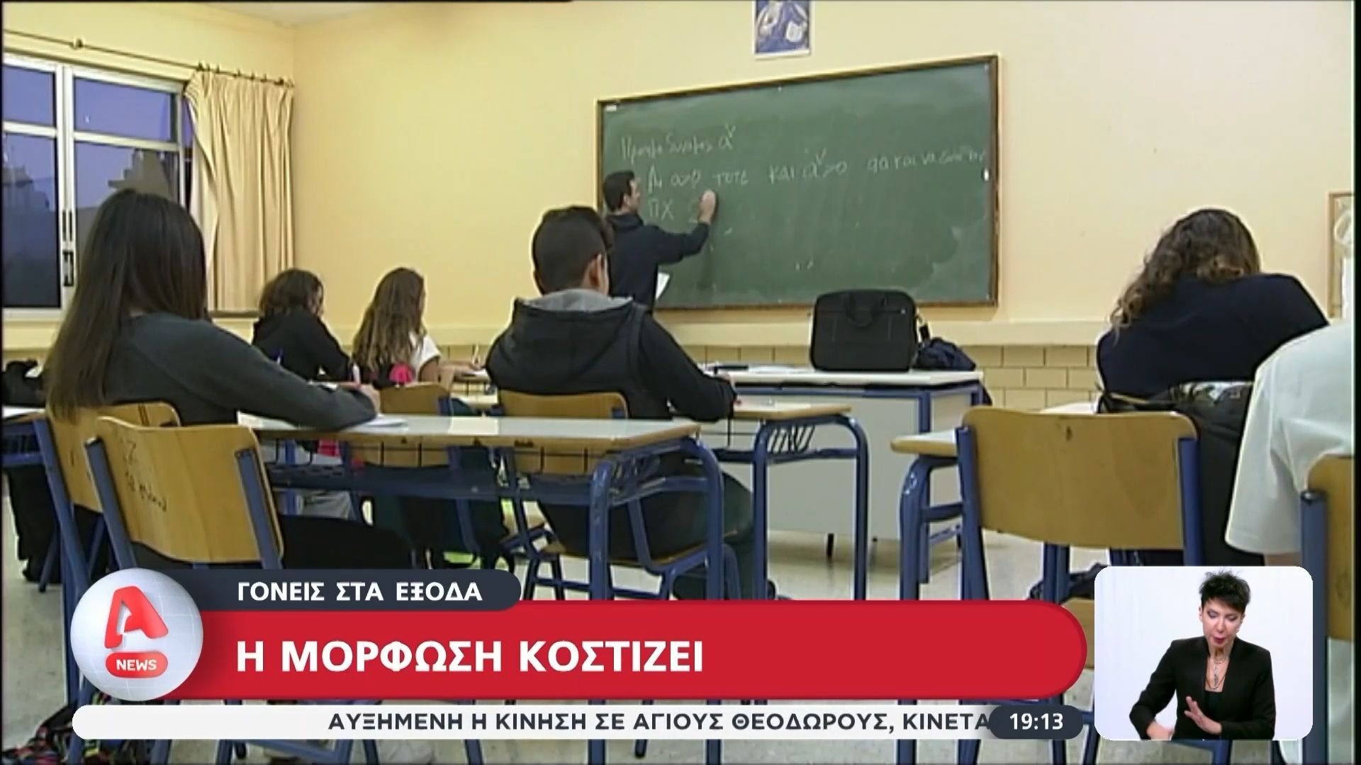 Γονείς στα έξοδα: Κοστίζει ακριβά η μόρφωση