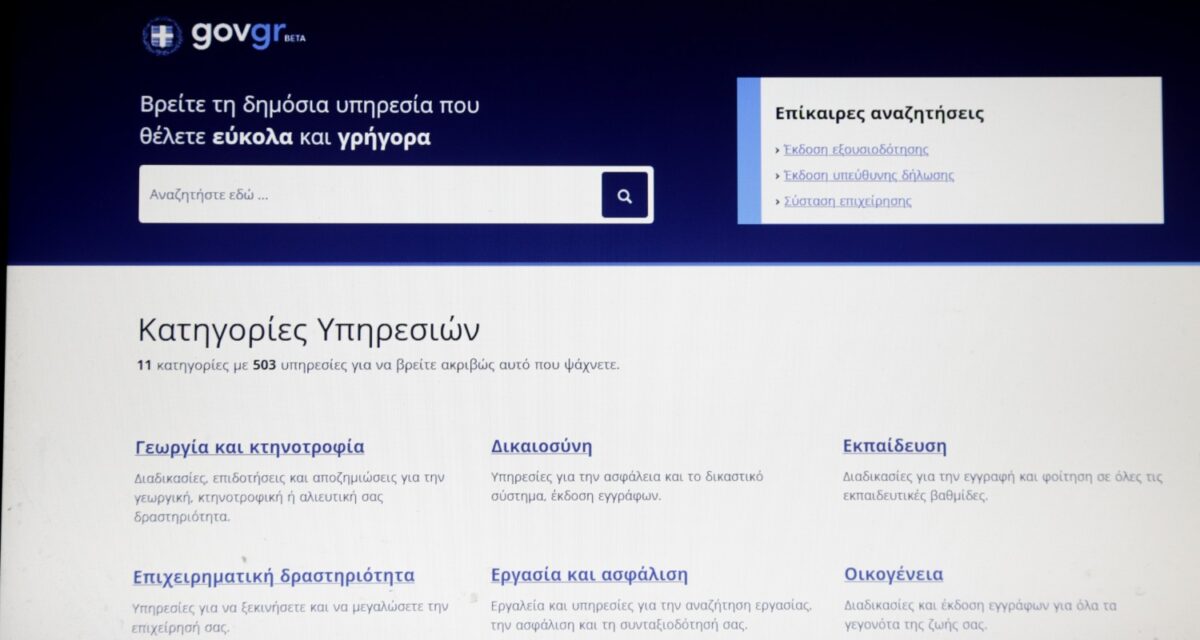 Η λειτουργία στο gov.gr επανήλθε πλήρως