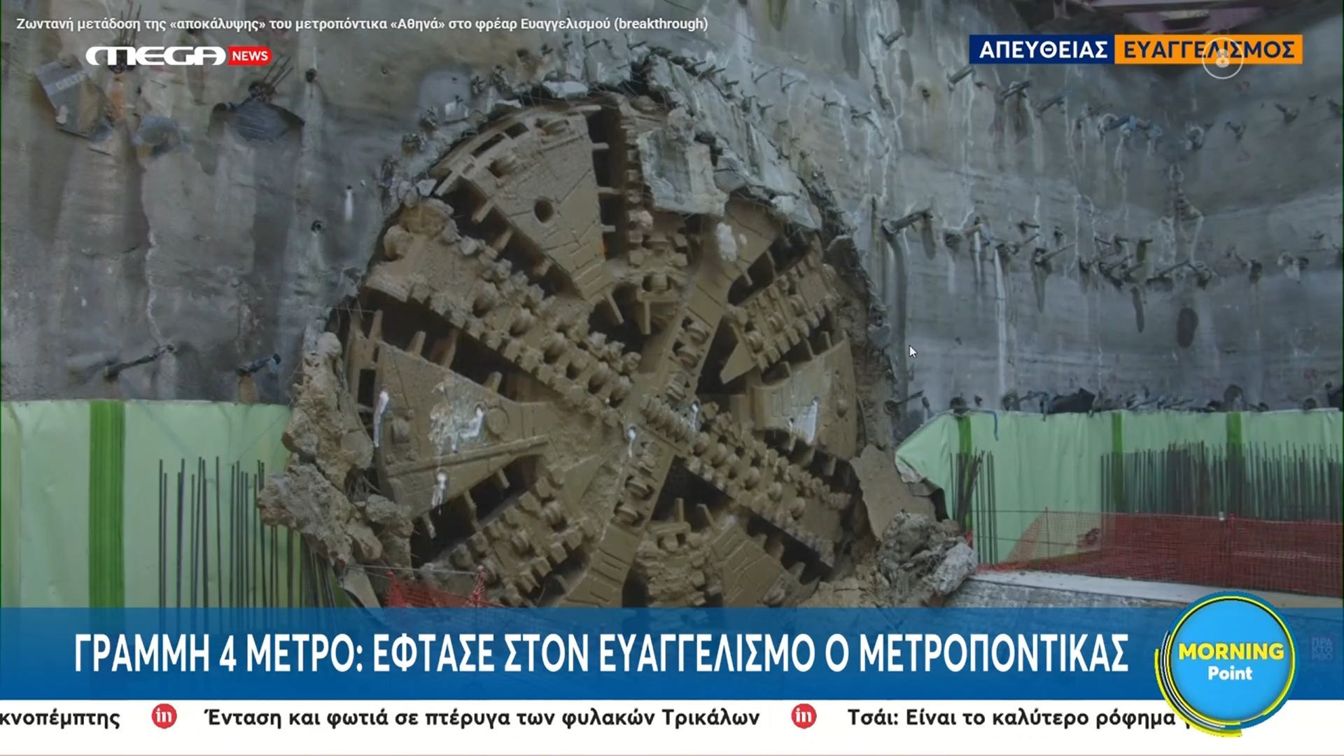 Γραμμή 4 Μετρό – Έφτασε στον Ευαγγελισμό ο μετροπόντικας
