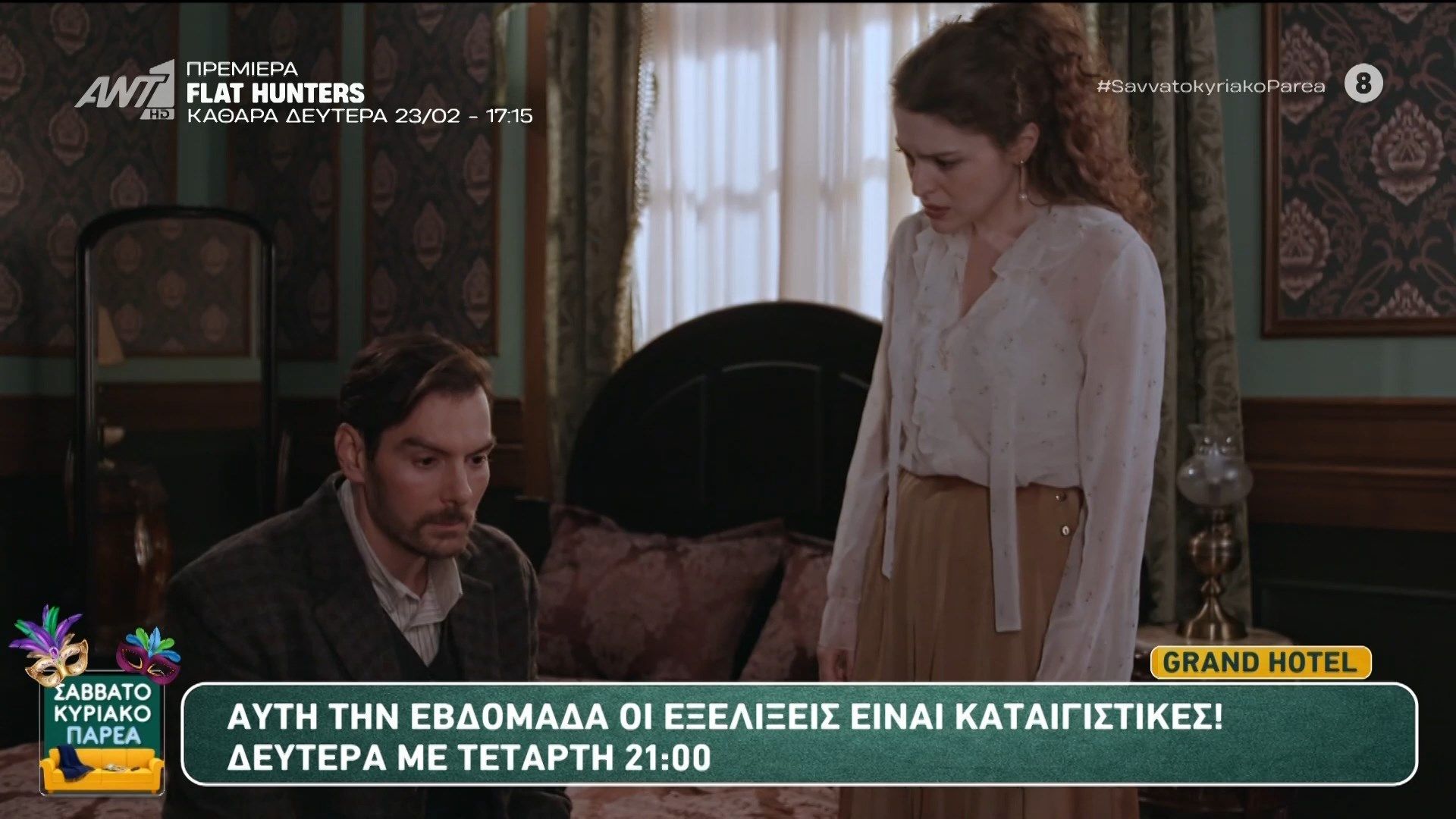 Grand Hotel: Δευτέρα με Τετάρτη στις 21:00 – Σαββατοκύριακο Παρέα – 22/02/2026