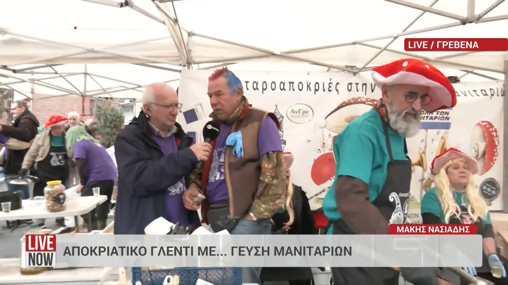 Γρεβενά: Αποκριάτικο γλέντι με… γεύση μανιταριών