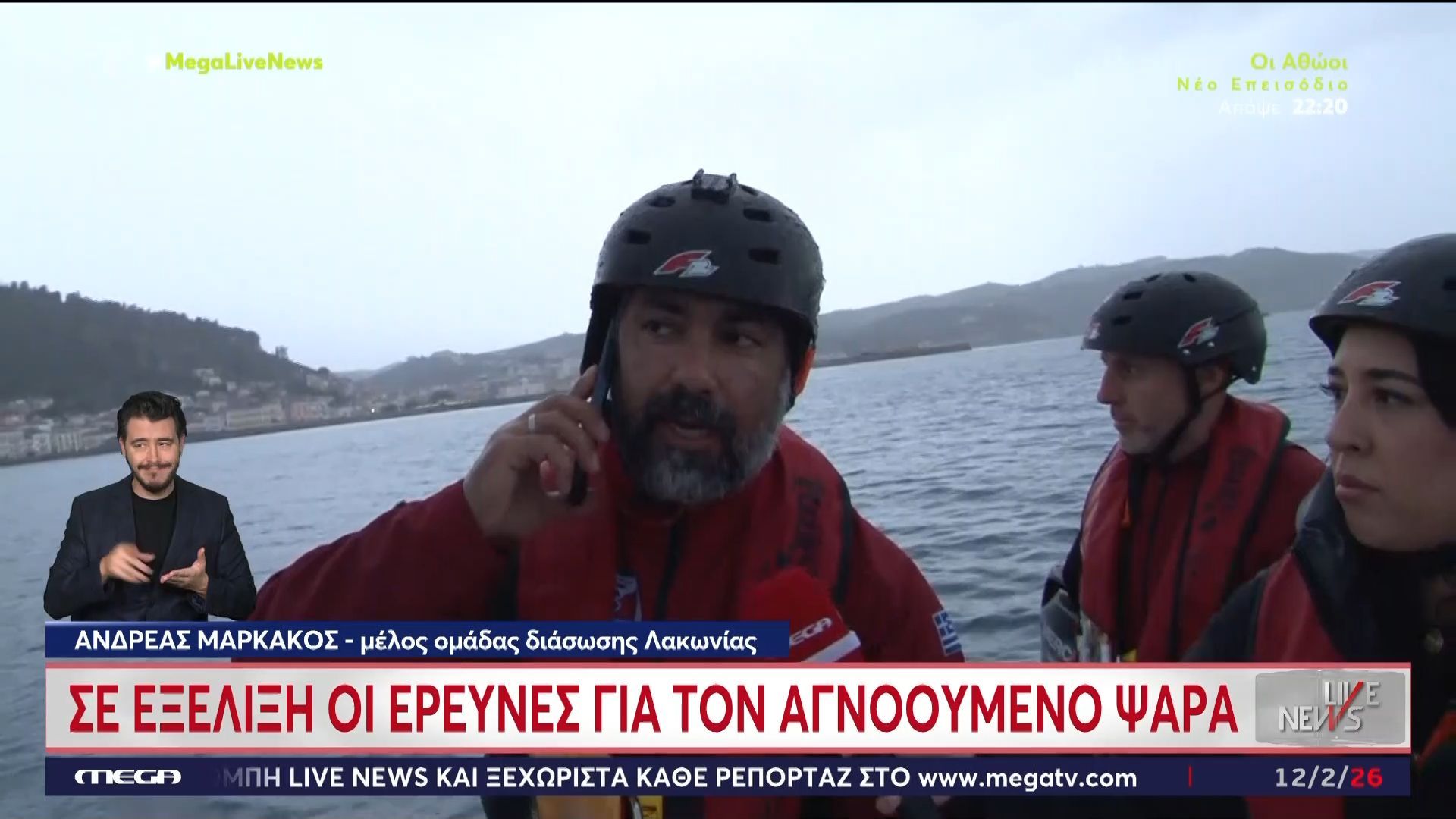 Γύθειο: Σε εξέλιξη οι έρευνες για τον αγνοούμενο ψαρά – Το MEGA στο σκάφος διάσωσης