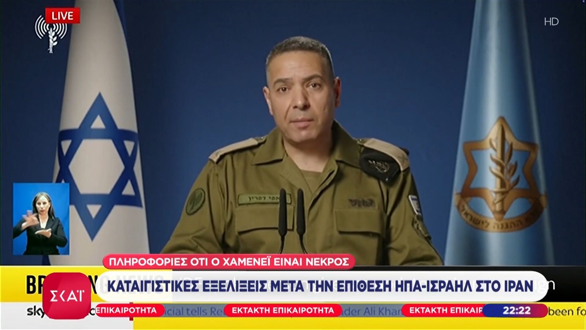 H ζωντανή ενημέρωση από τον εκπρόσωπο του Ισραηλινού στρατού