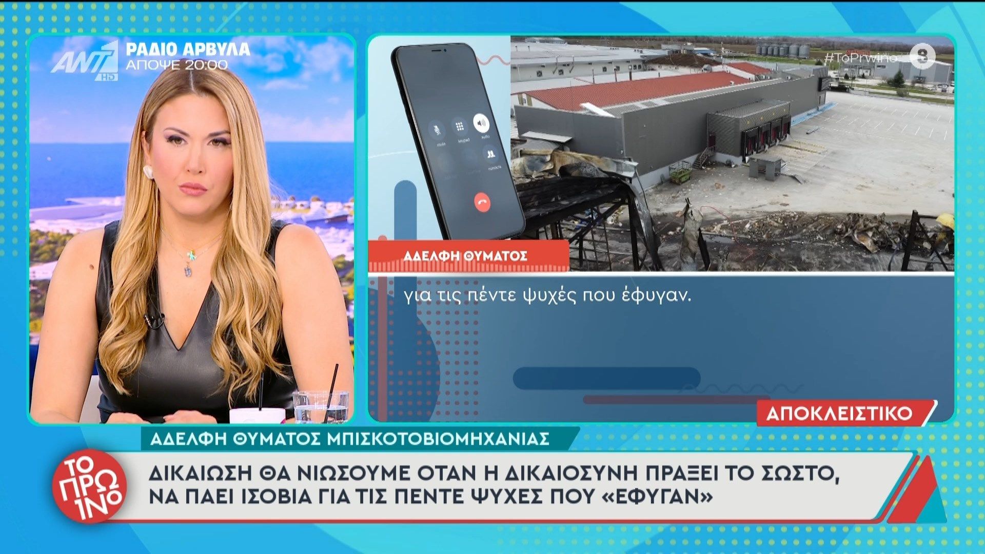 Η αδελφή θύματος μπισκοτοβιομηχανίας μιλάει στο Πρωινό – 16/02/2026