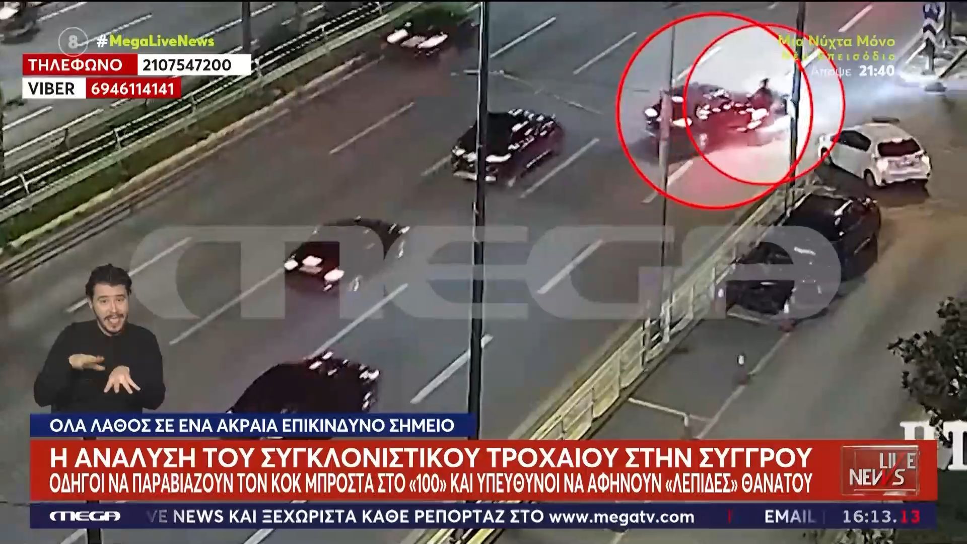 Η ανάλυση του σοκαριστικού τροχαίου στη Συγγρού: Οδηγοί παραβιάζουν τον ΚΟΚ μπροστά στην Τροχαία και «λεπίδες» από παλιά σήματα