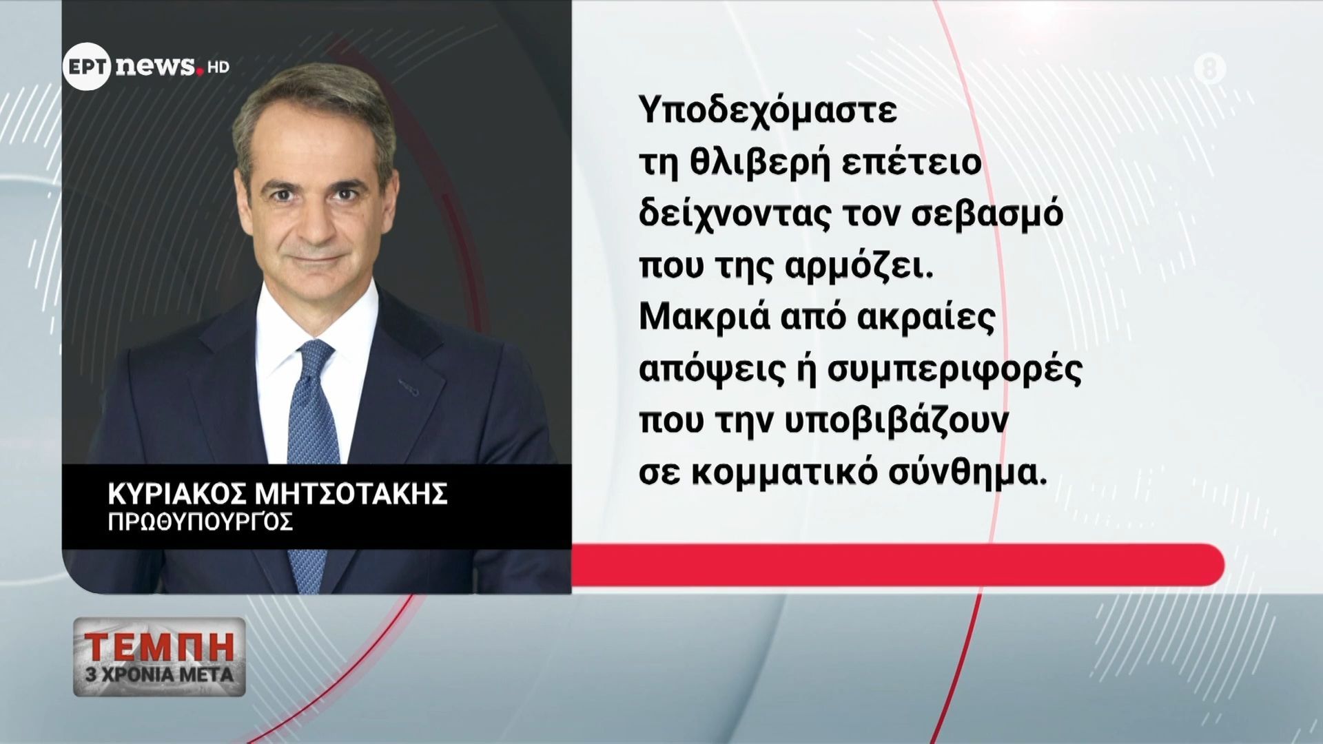 Η ανάρτηση του Πρωθυπουργού για τα Τέμπη