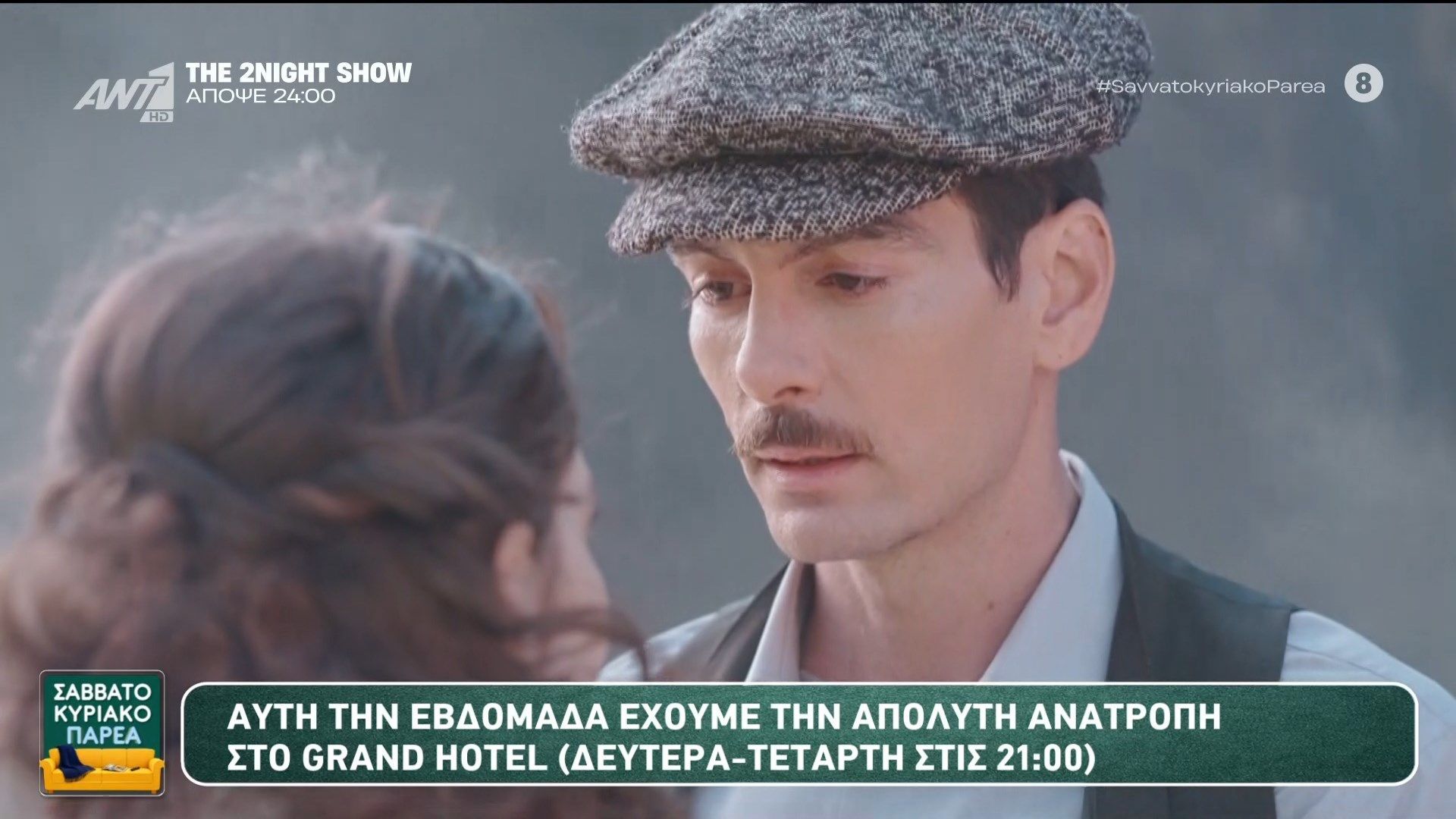 Η απόλυτη ανατροπή στο Grand Hotel – Σαββατοκύριακο Παρέα – 08/02/2026