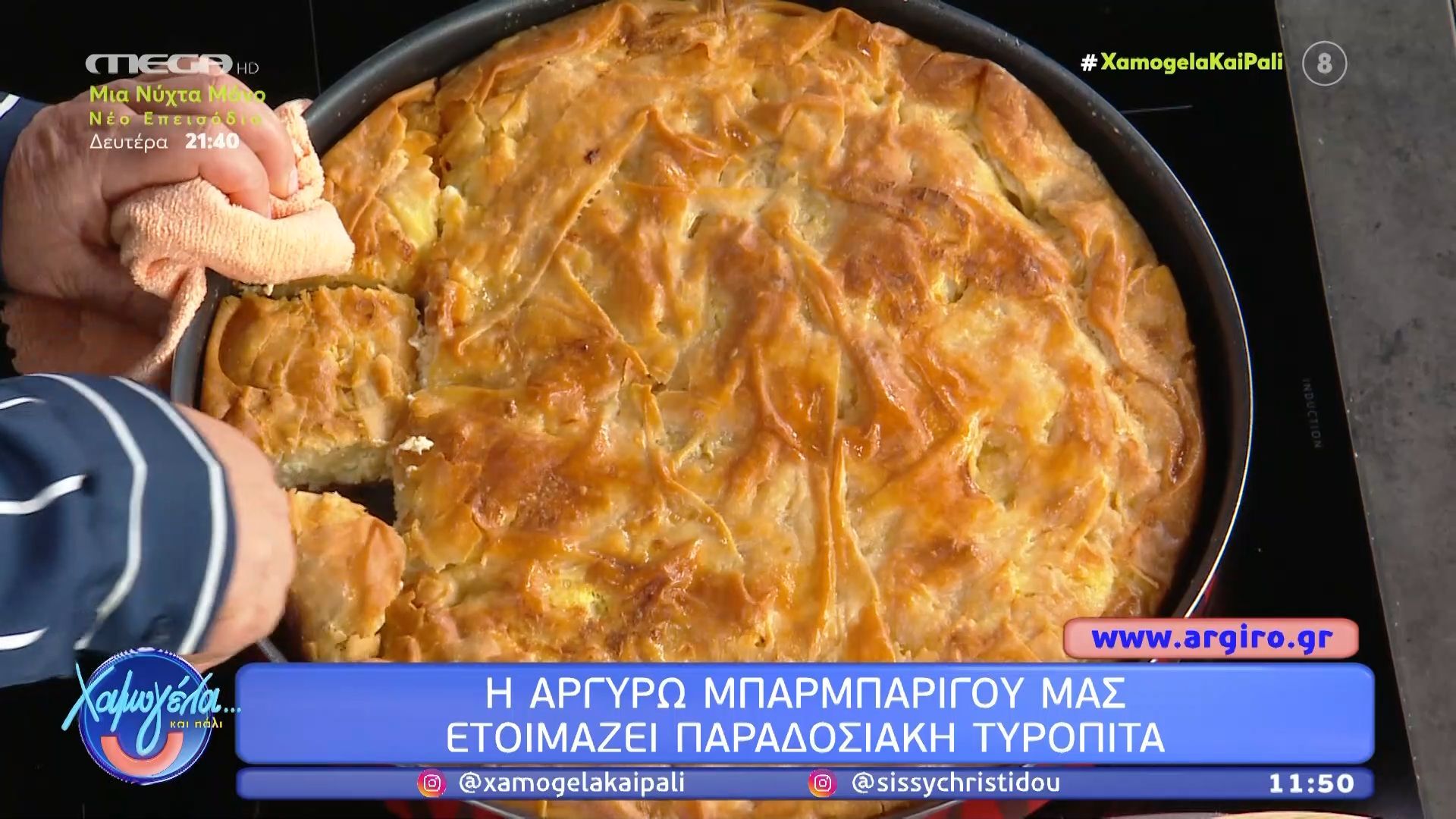 Η Αργυρώ Μπαρμπαρίγου μάς ετοιμάζει παραδοσιακή τυρόπιτα