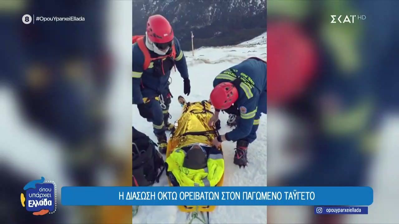 Η διάσωση 8 ορειβατών στο παγωμένο Ταΰγετο