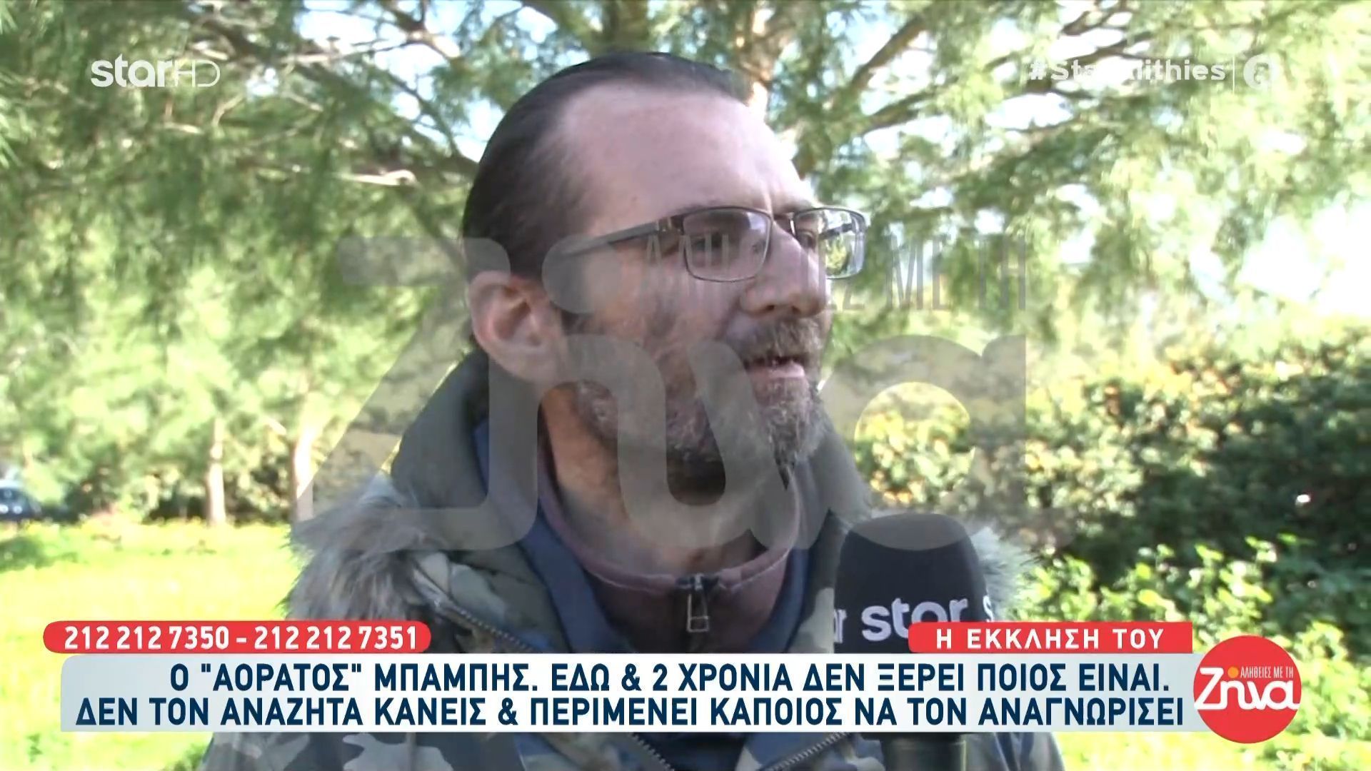 Η έκκληση του «αόρατου Μπάμπη» που εδώ και 2 χρόνια δεν ξέρει ποιος είναι