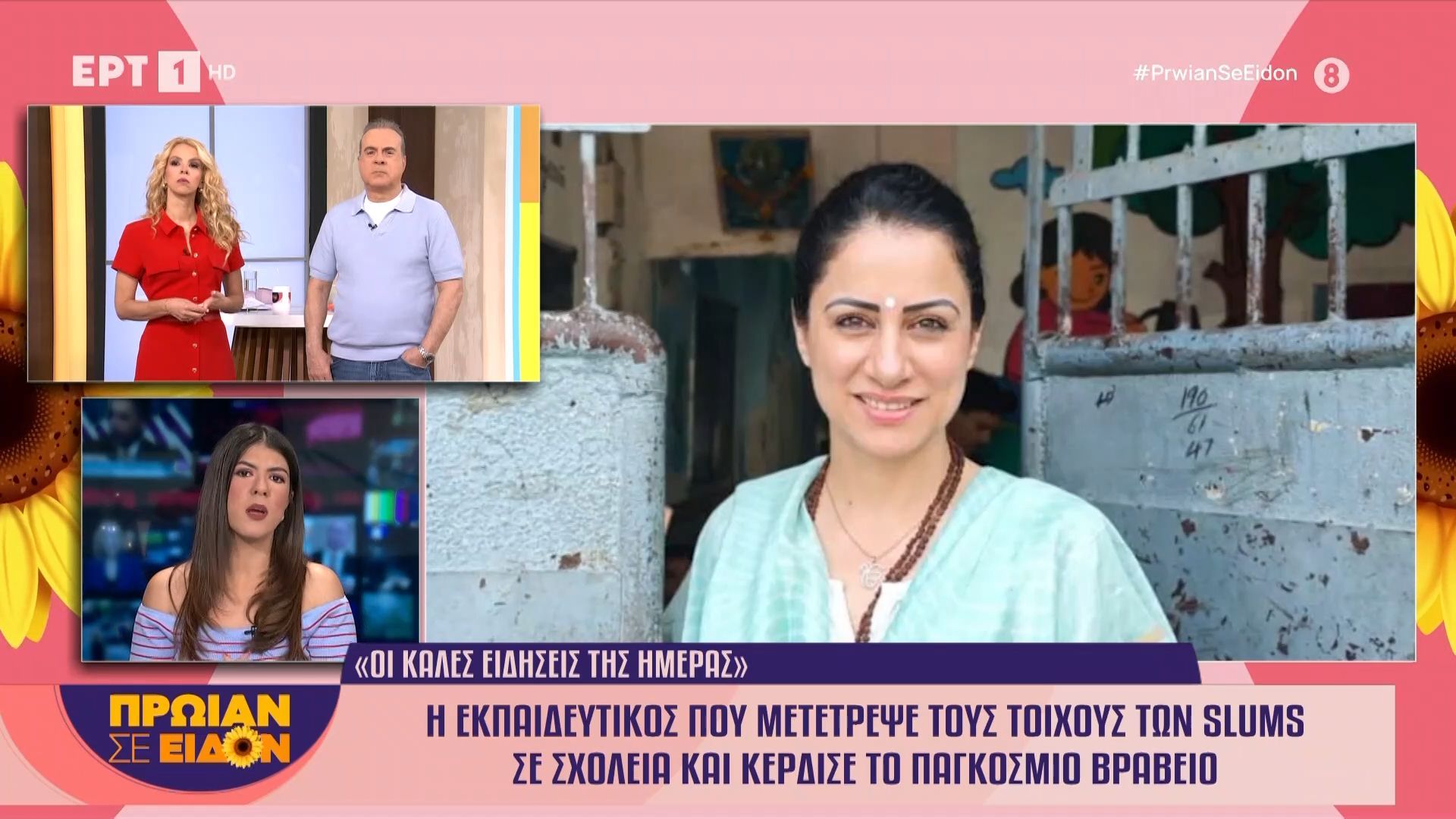 Η εκπαιδευτικός που μετέτρεψε τους τοίχους των slums σε σχολεία και κέρδισε το παγκόσμιο βραβείο