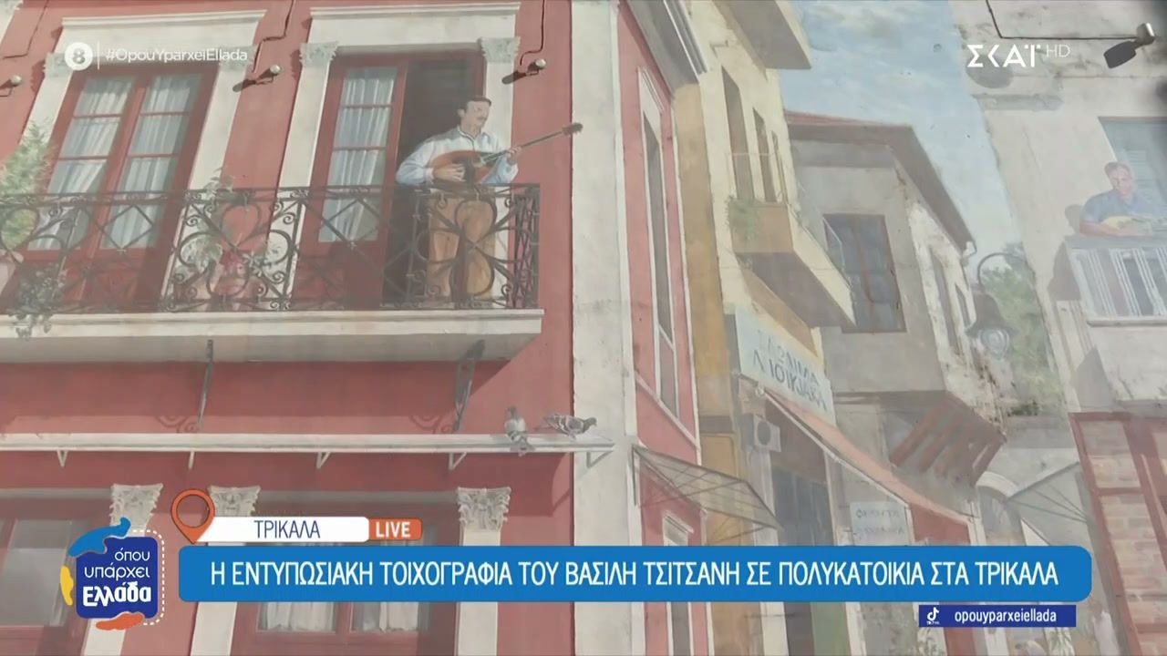 Η εντυπωσιακή τοιχογραφία του Βασίλη Τσιτσάνη σε πολυκατοικία στα Τρίκαλα