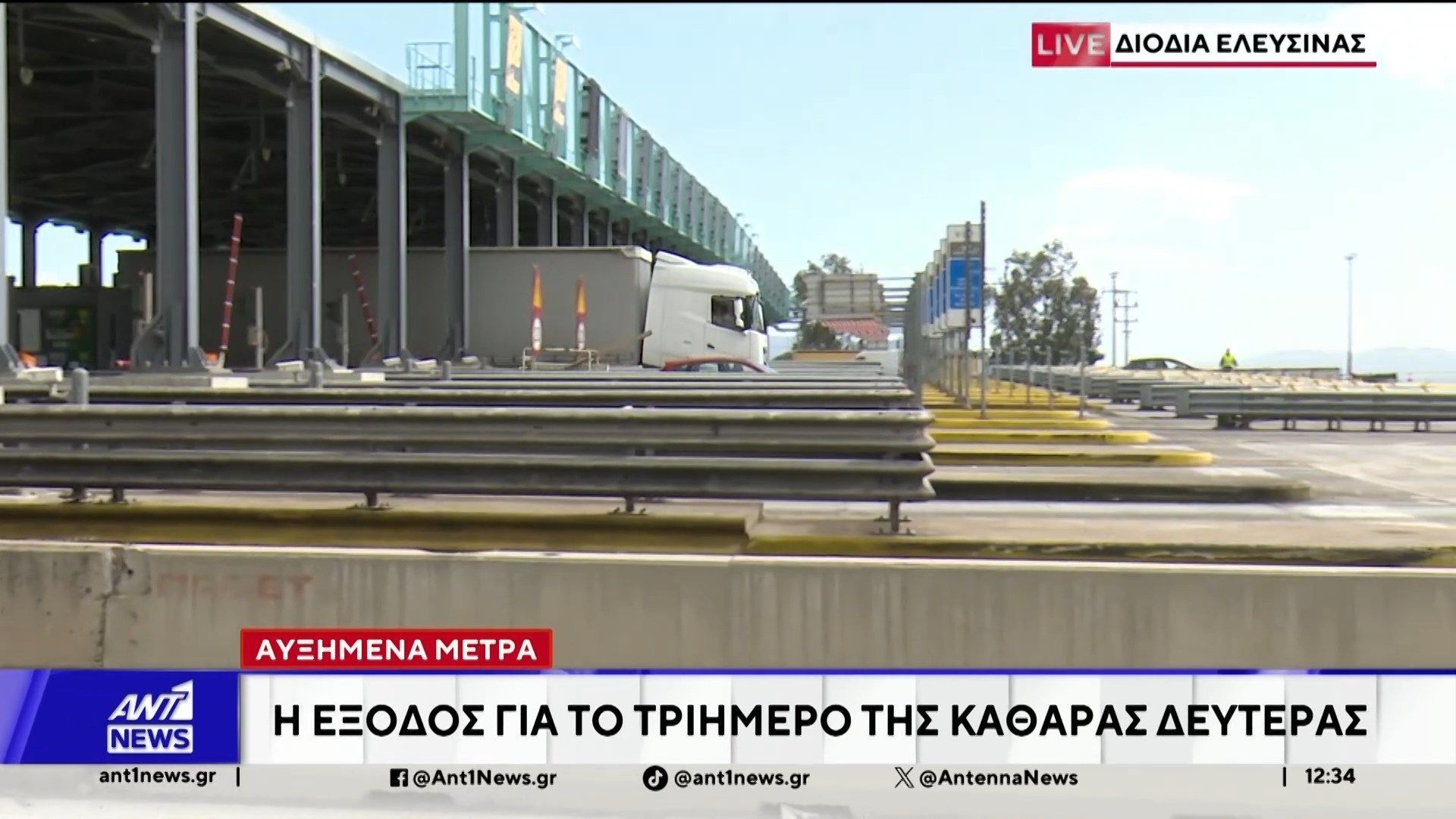 Η επιδείνωση του καιρού δεν αποθαρρύνει τους εκδρομείς του τριημέρου της Καθαράς Δευτέρας