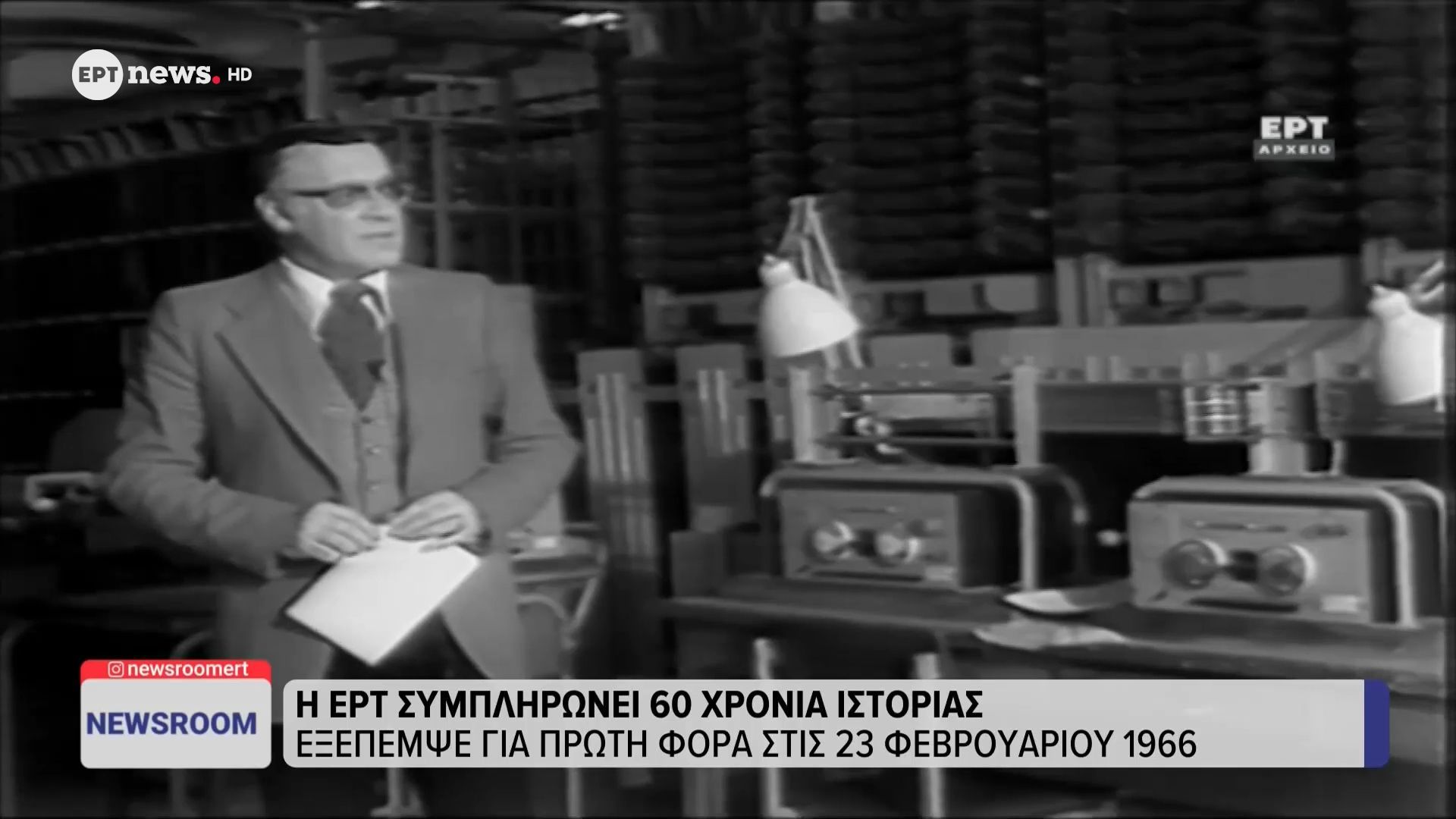 Η ΕΡΤ συμπληρώνει 60 χρόνια ιστορίας: Εξέπεμψε για πρώτη φορά στις 23 Φεβρουαρίου 1966