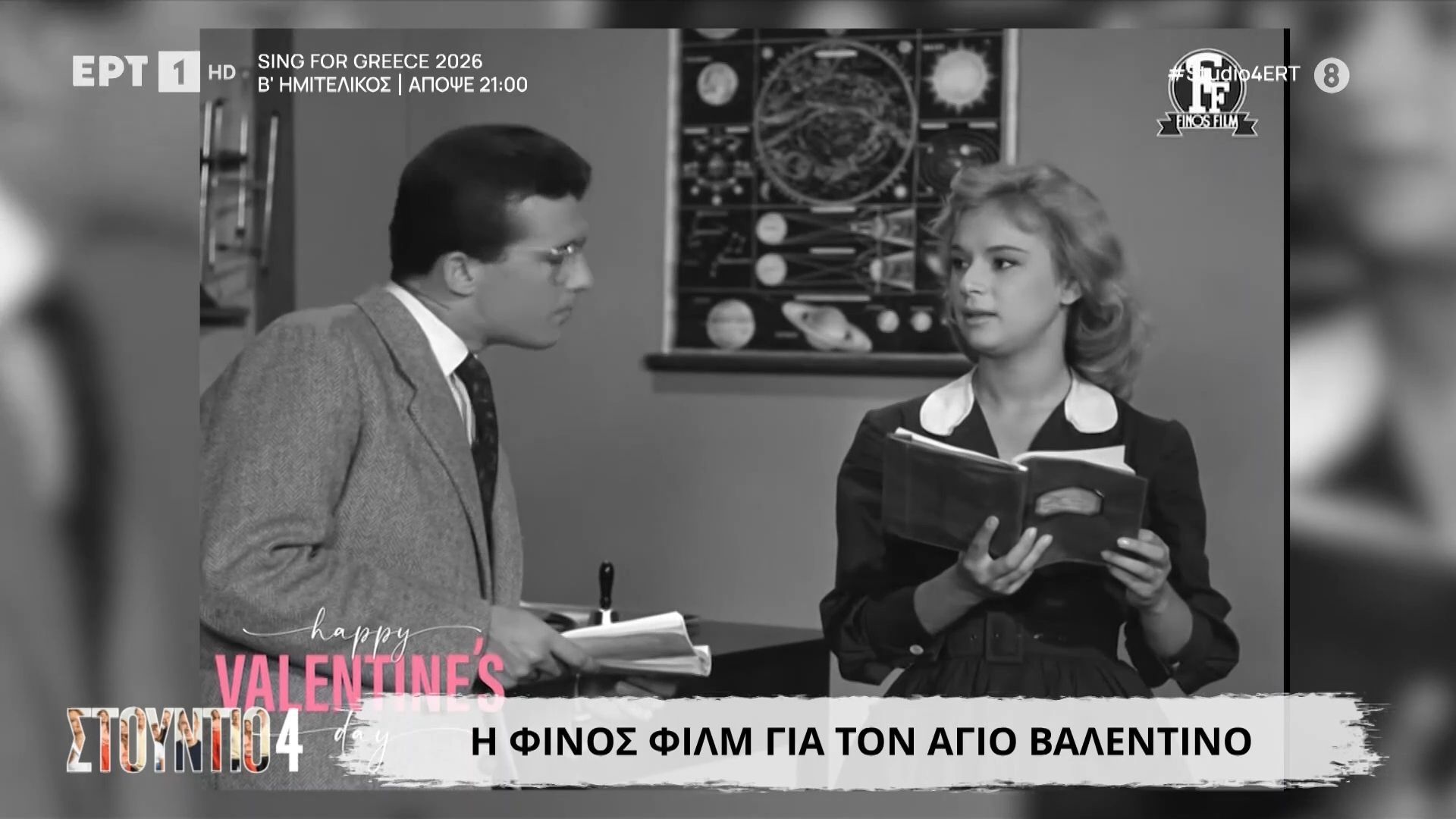 Η Φίνος Φιλμ για τον Άγιο Βαλέντίνο