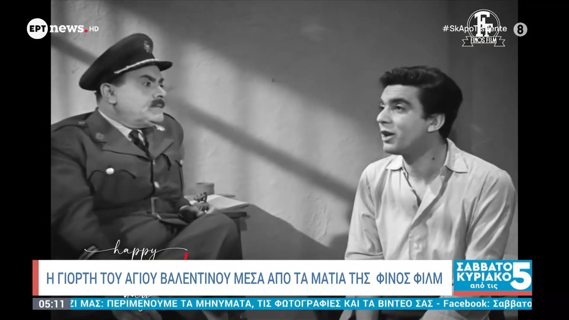Η γιορτή του Αγίου Βαλεντίνου μέσα από τα μάτια της Φίνος Φιλμ