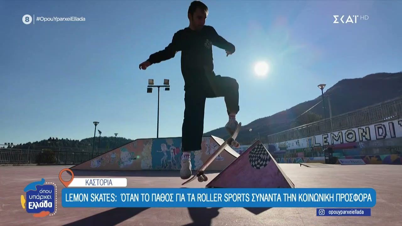 Η Καστοριά κινείται σε ρυθμούς… Lemon Skates