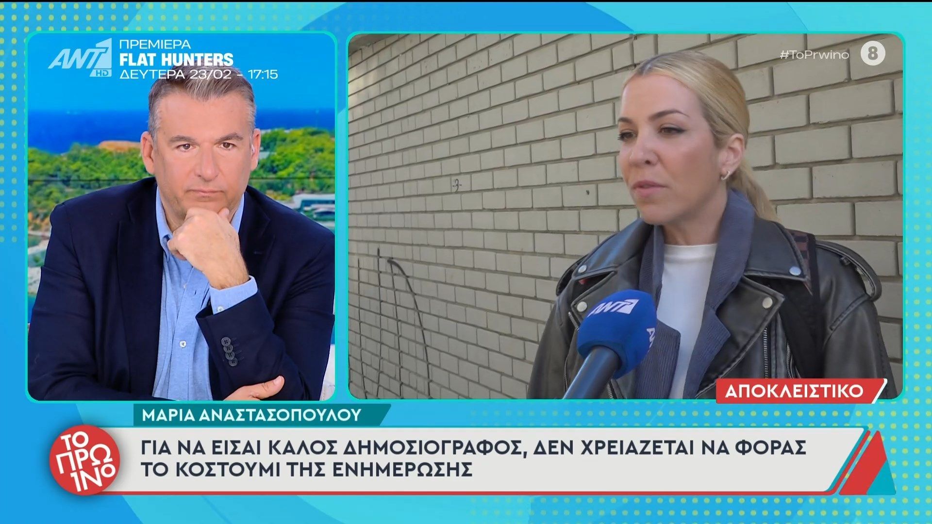 Η Μαρία Αναστασοπούλου μιλάει στο Πρωινό – 19/02/2026