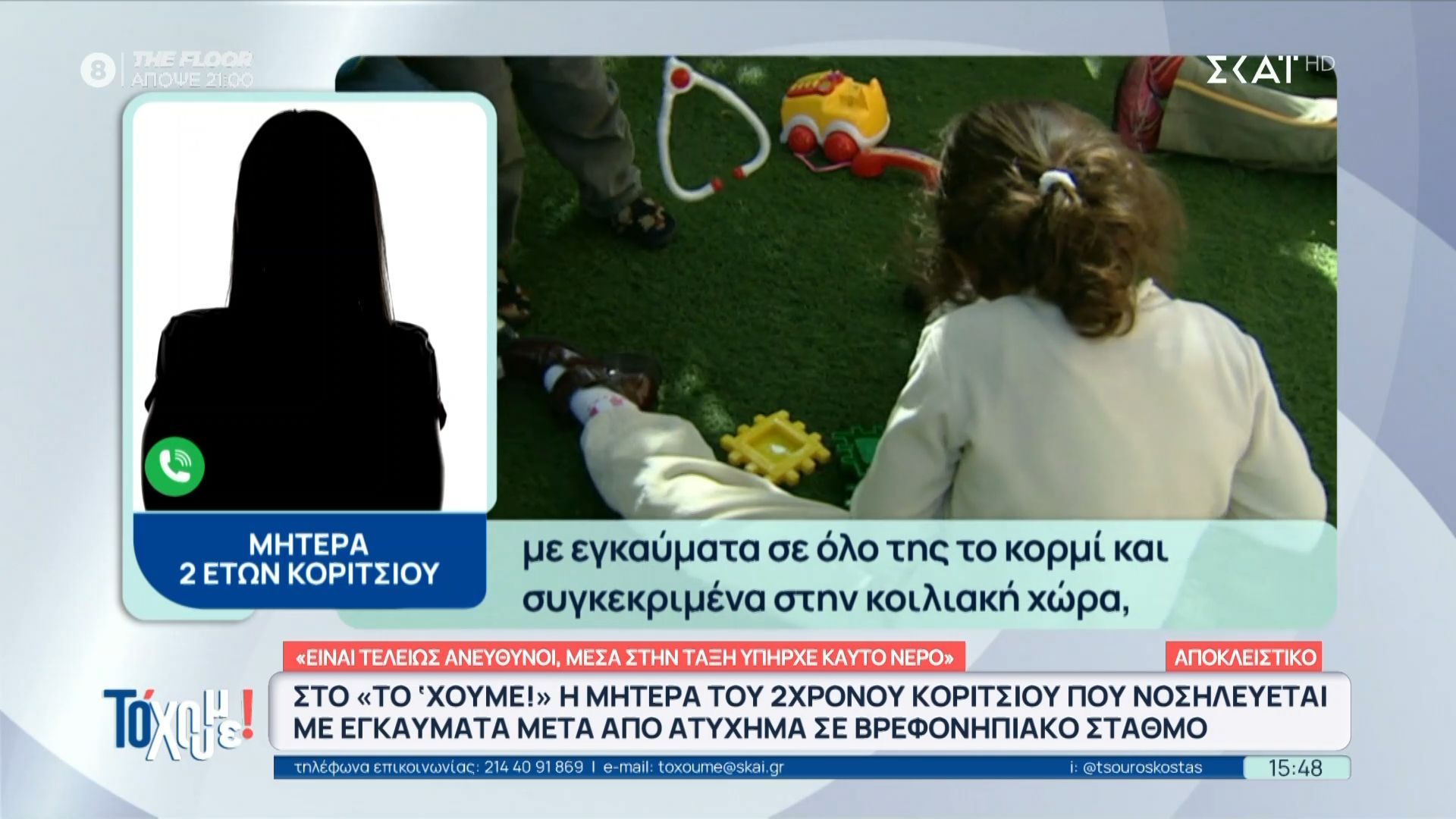 Η μητέρα του 2χρονου κοριτσιού που νοσηλεύεται με εγκαύματα μετά από ατύχημα σε βρεφονηπιακό σταθμό