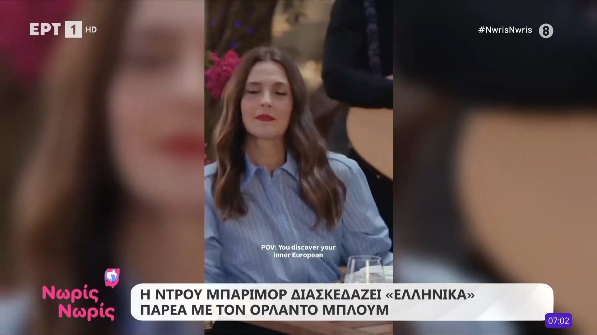 Η Ντρου Μπάριμορ διασκεδάζει «ελληνικά» παρέα με τον Ορλάντο Μπλούμ