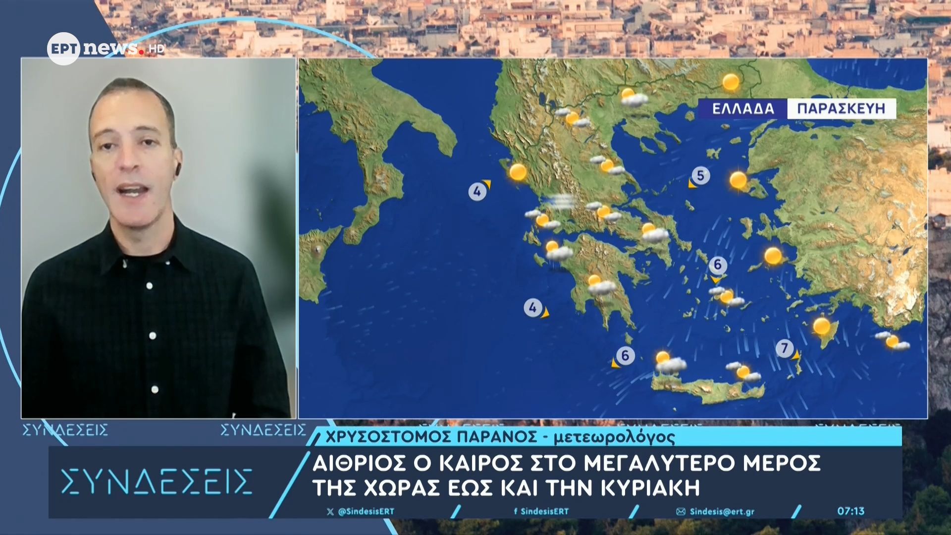 Η πρόγνωση του καιρού από τον μετεωρολόγο Χρυσόστομα Παρανό
