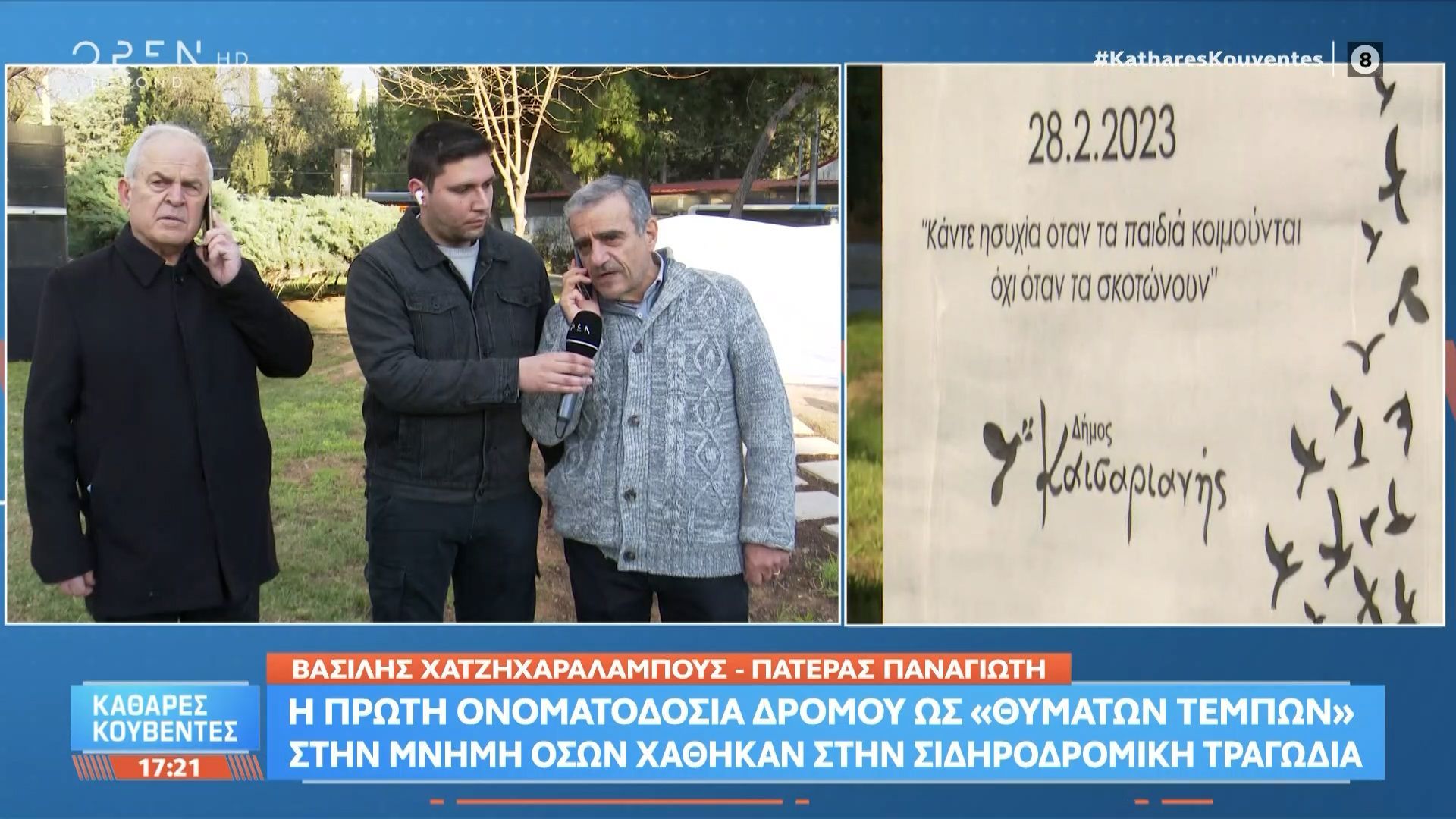 Η πρώτη ονοματοδοσία δρόμου ως «Θυμάτων Τεμπών»