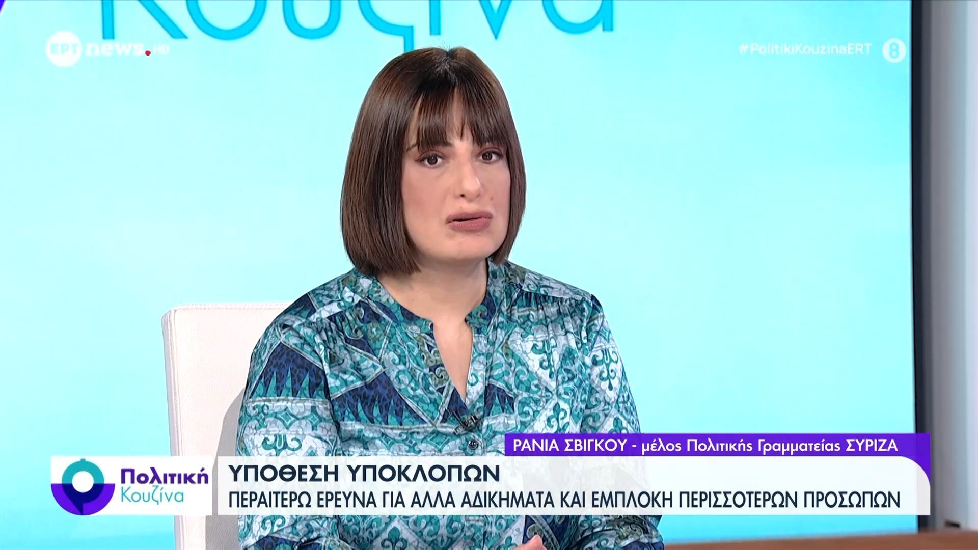Η Ράνια Σβίγκου, μέλος Πολιτικής Γραμματαείας ΣΥΡΙΖΑ στο ΕΡΤNews