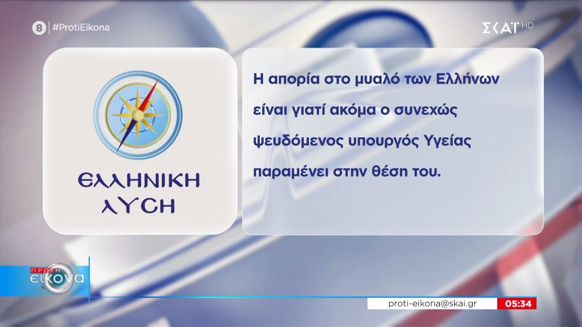 Η στάση της αντιπολίτευσης απέναντι στο περιστατικό με τον Α. Γεωργιάδη στο Γ.Ν Νίκαιας