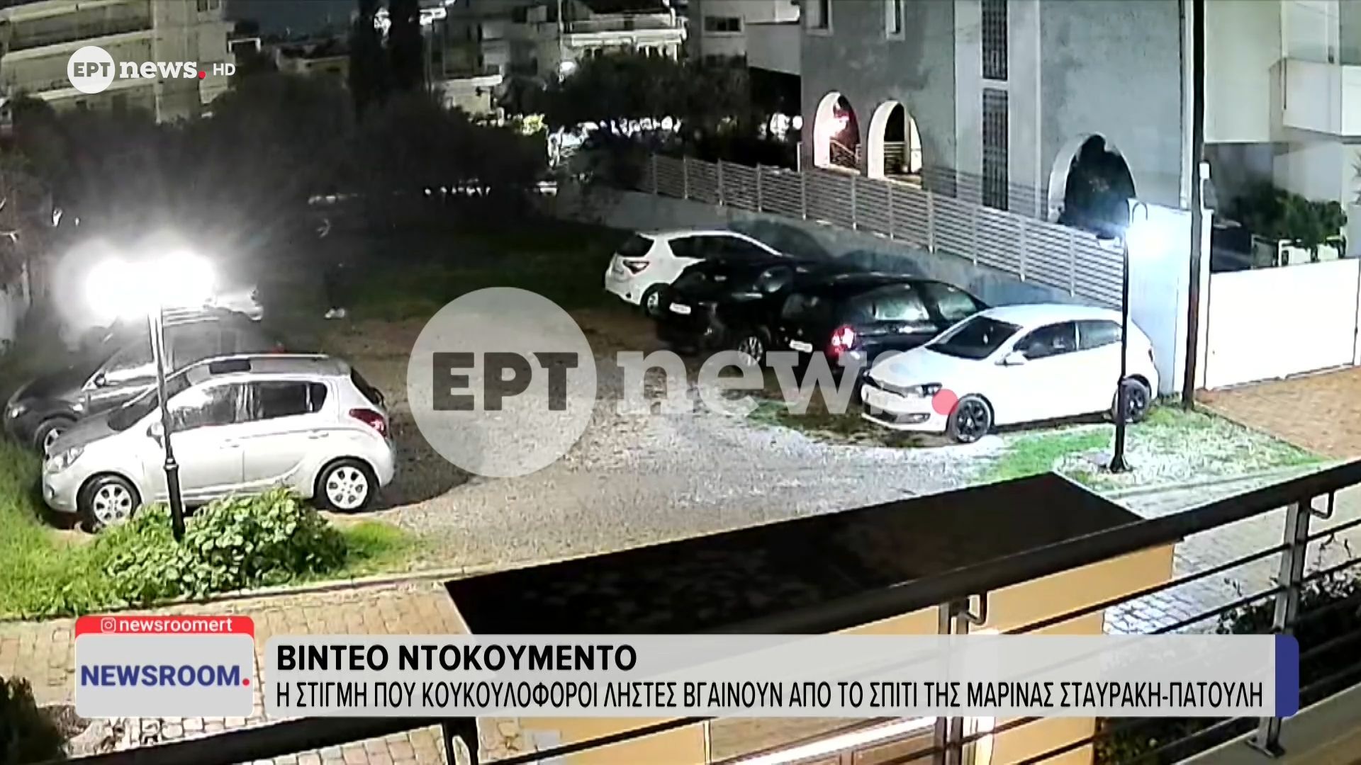 Η στιγμή που κουκουλοφόροι ληστές βγαίνουν από το σπίτι της Μαρίνας Σταυράκη