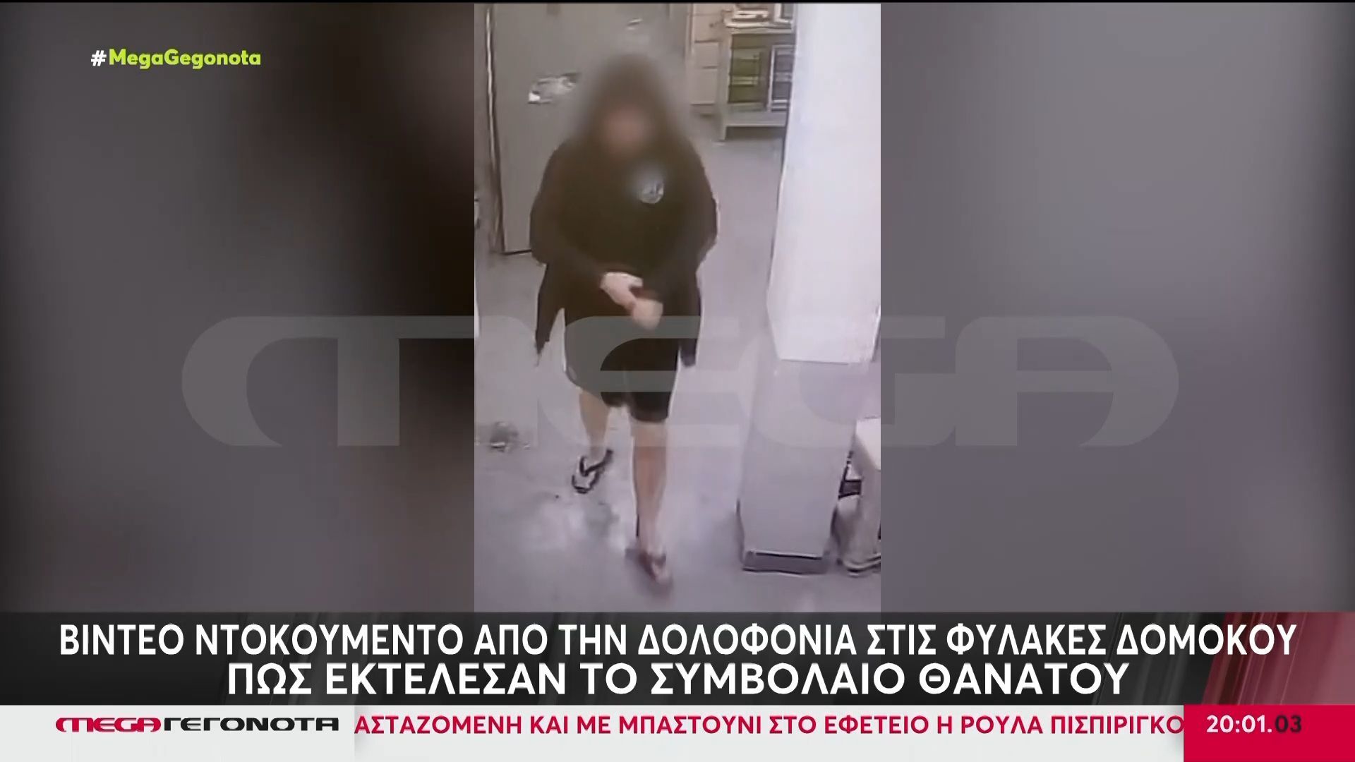 Η στιγμή που ο ισοβίτης βγαίνει από το κελί και τον οδηγούν στο Αρχιφυλάκειο με σκοπό να τον εκτελέσουν