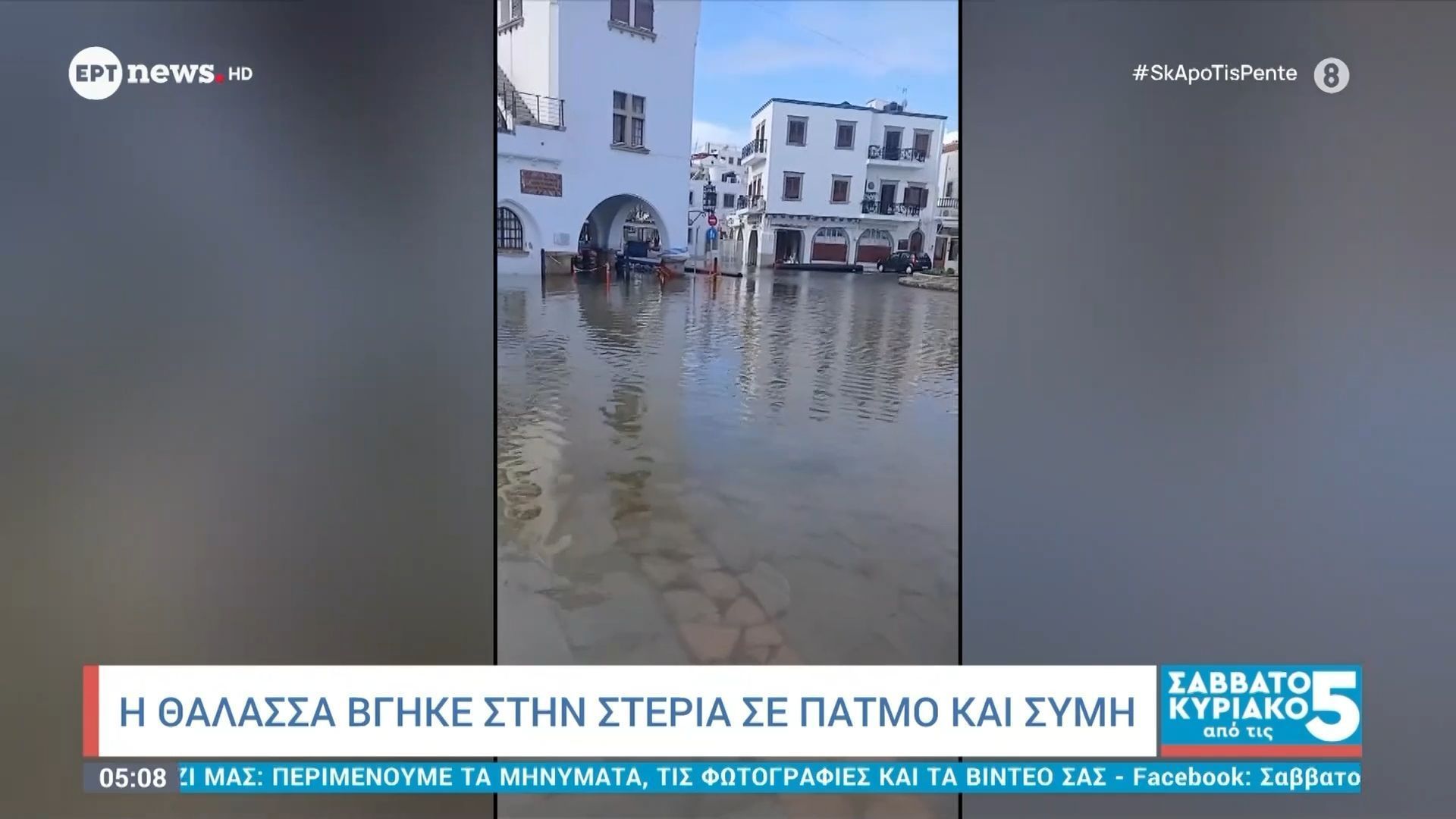 Η θάλασσα βγήκε στη στεριά σε Πάτμο και Σύμη