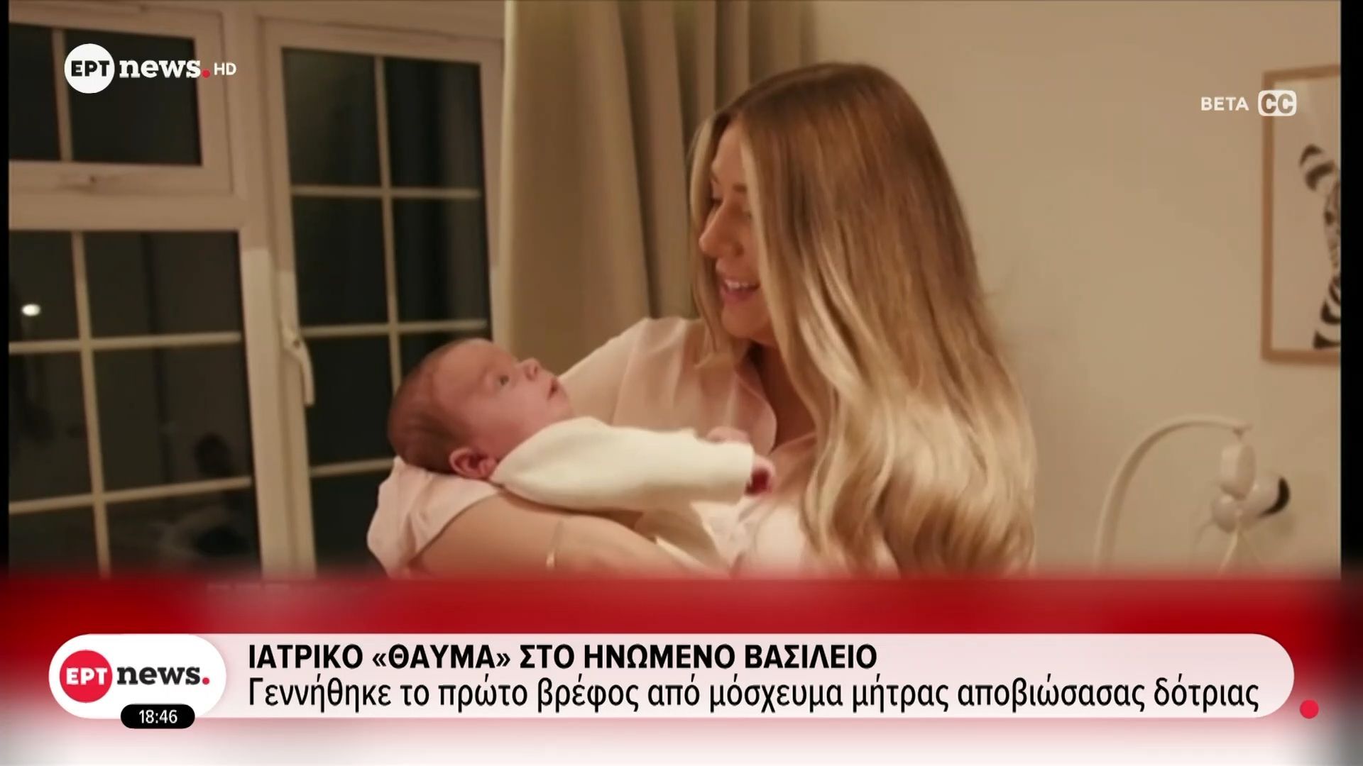 Ιατρικό «θαύμα» στο Ηνωμένο Βασίλειο – Γεννήθηκε το πρώτο βρέφος από μόσχευμα μήτρας αποβιώσασας δότριας