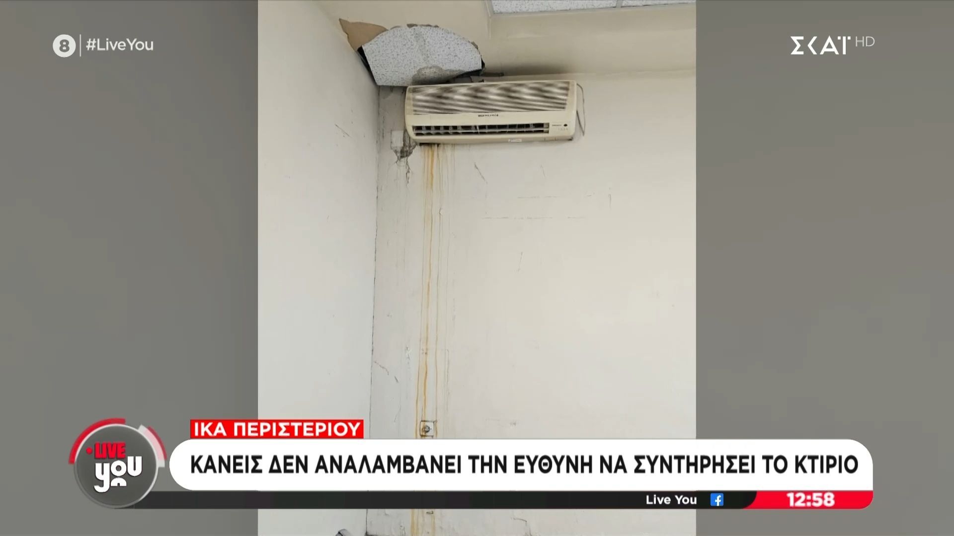 ΙΚΑ Περιστερίου: Κανείς δεν αναλαμβάνει την ευθύνη να συντηρήσει το κτίριο